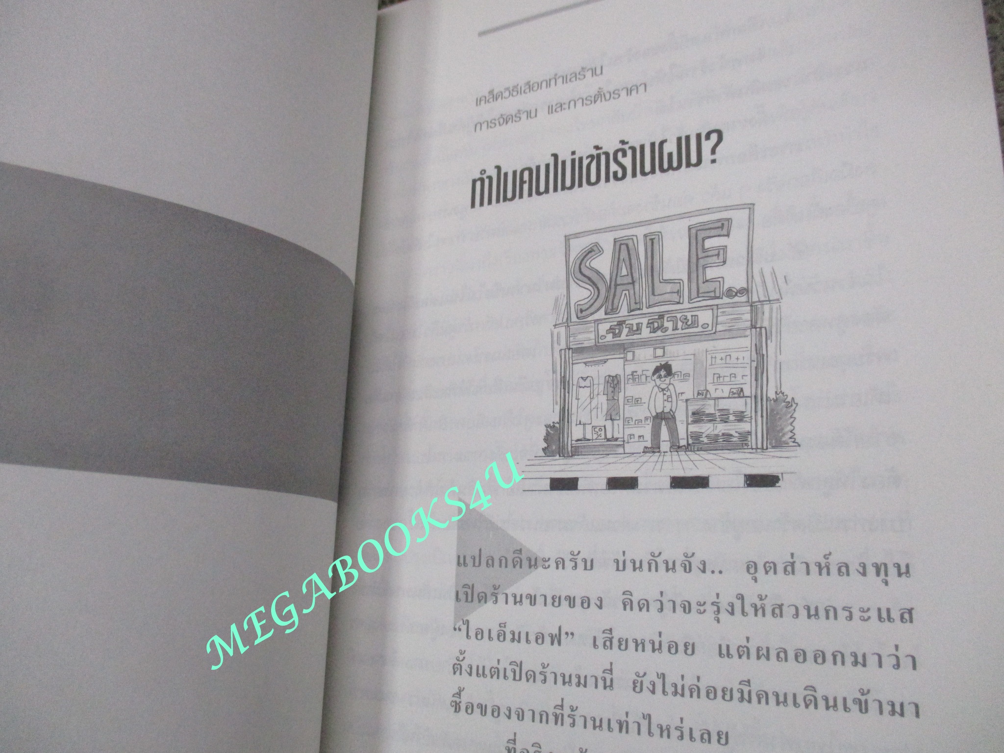 หนังสือ สารพัน วันละยุทธ์ / คณิต สินทบ / ทำไมลูกค้าไม่เข้าร้าน ทำอย่างไรจึงจะขายชนะคู่แห่ง...