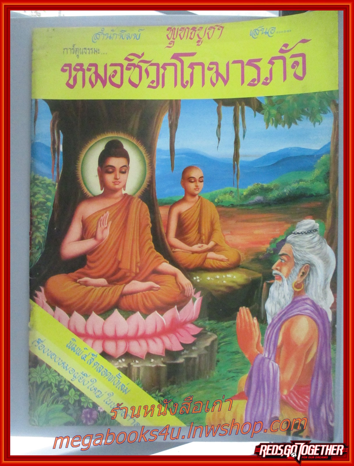 การ์ตูนธรรมะ หมอชีวกโกมารภัจ สนพ. พุทธบูชา