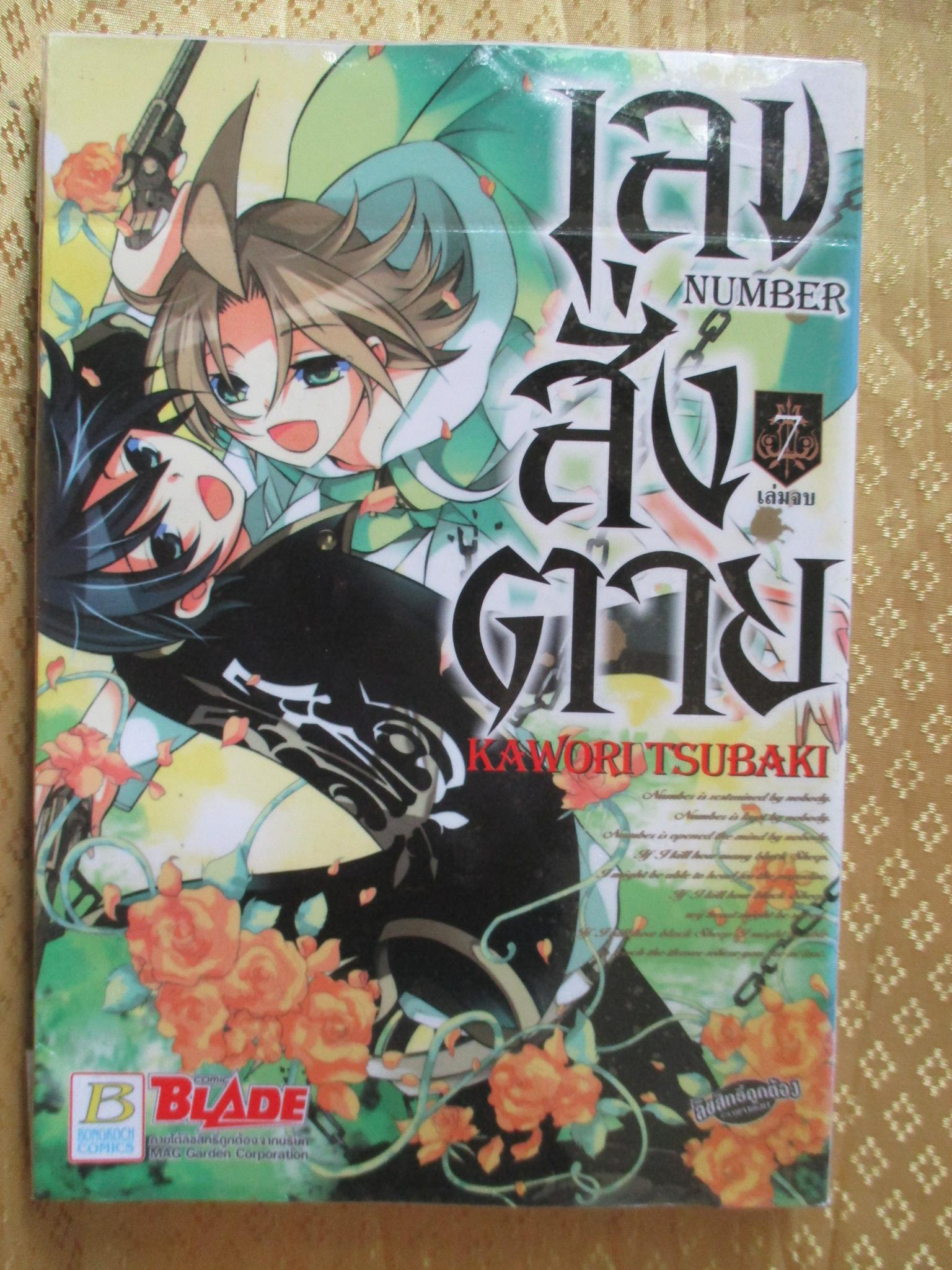 การ์ตูนเช่า NUMBER เลขสั่งตาย ครบชุด7เล่มจบ สนพ.บงกช มีตำหนิ
