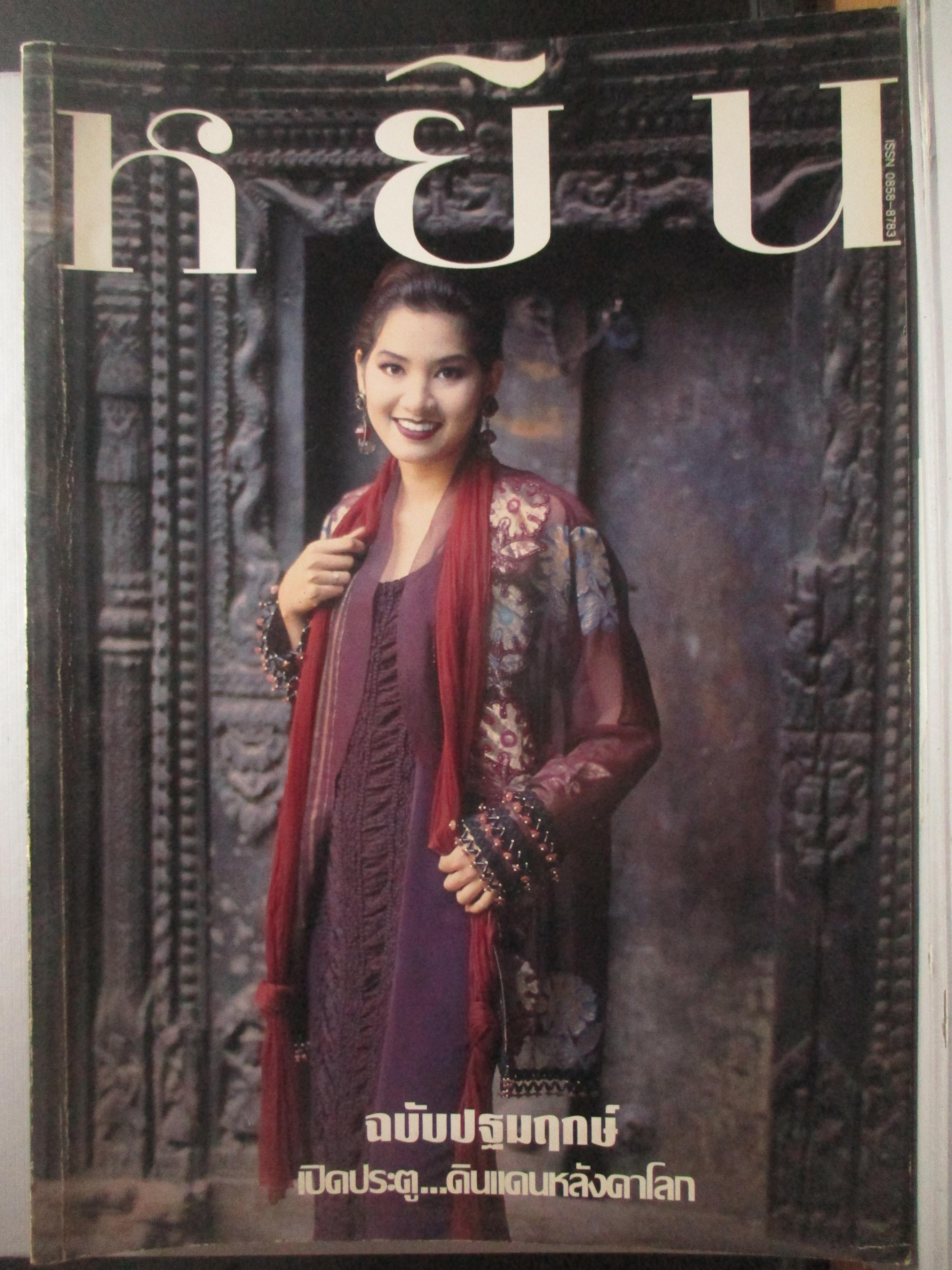 นิตยสารหยิน ฉบับ01 (ฉบับปฐมฤกษ์) ปี2537 ปก นุสบา วานิชอังกูร
