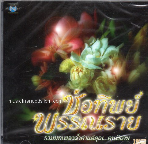 CD,ช่อทิพย์ พรรณราย