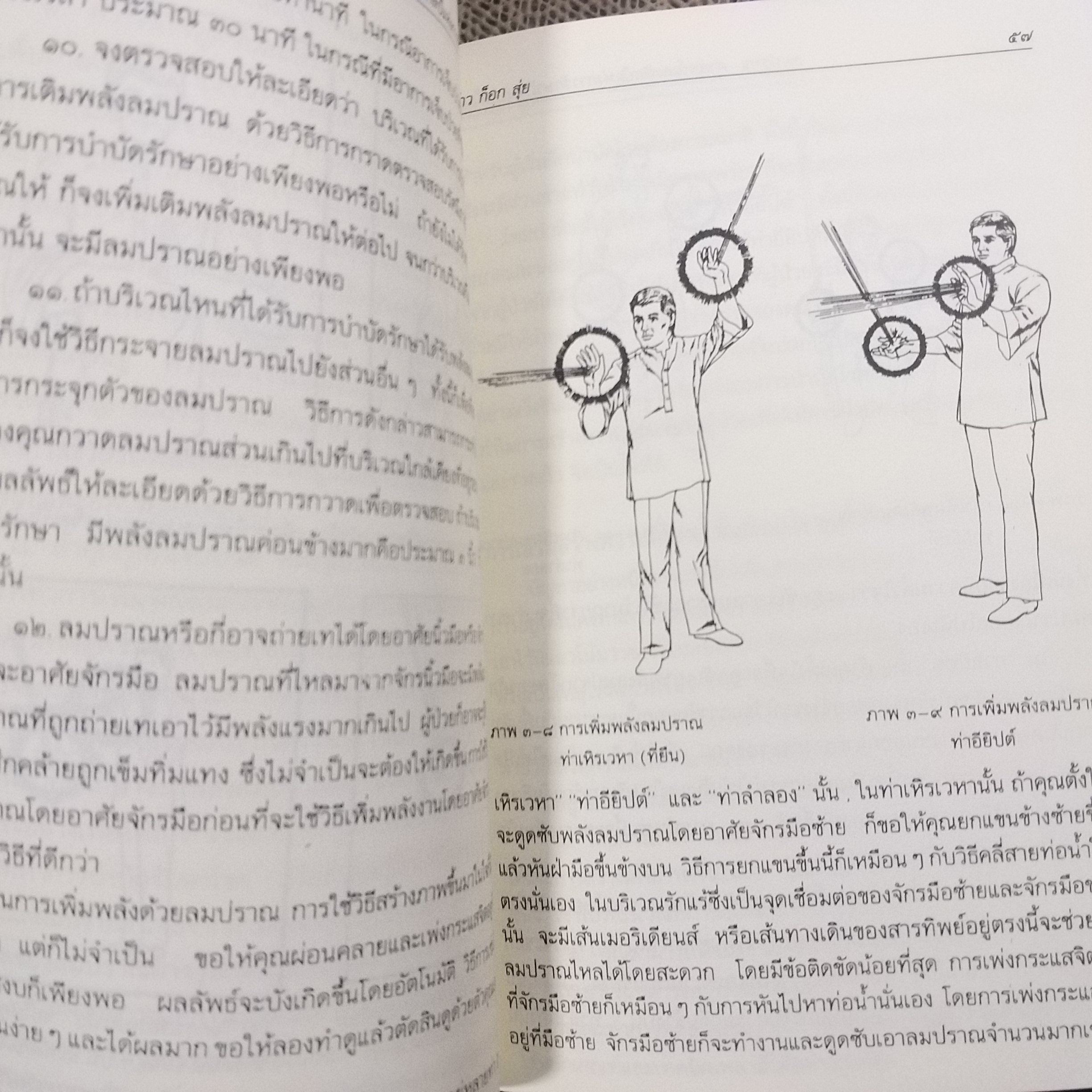 ลมปราณ / จ้าว ก็อก สุ่ย ศาสตร์และศิลป์แห่งการรักษาโรคแบบดั้งเดิม / สภาพดี 90 %