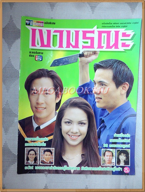 นิตยสารเรื่องย่อละครโทรทัศน์ เงามรณะ ปี2540 สภาพดี