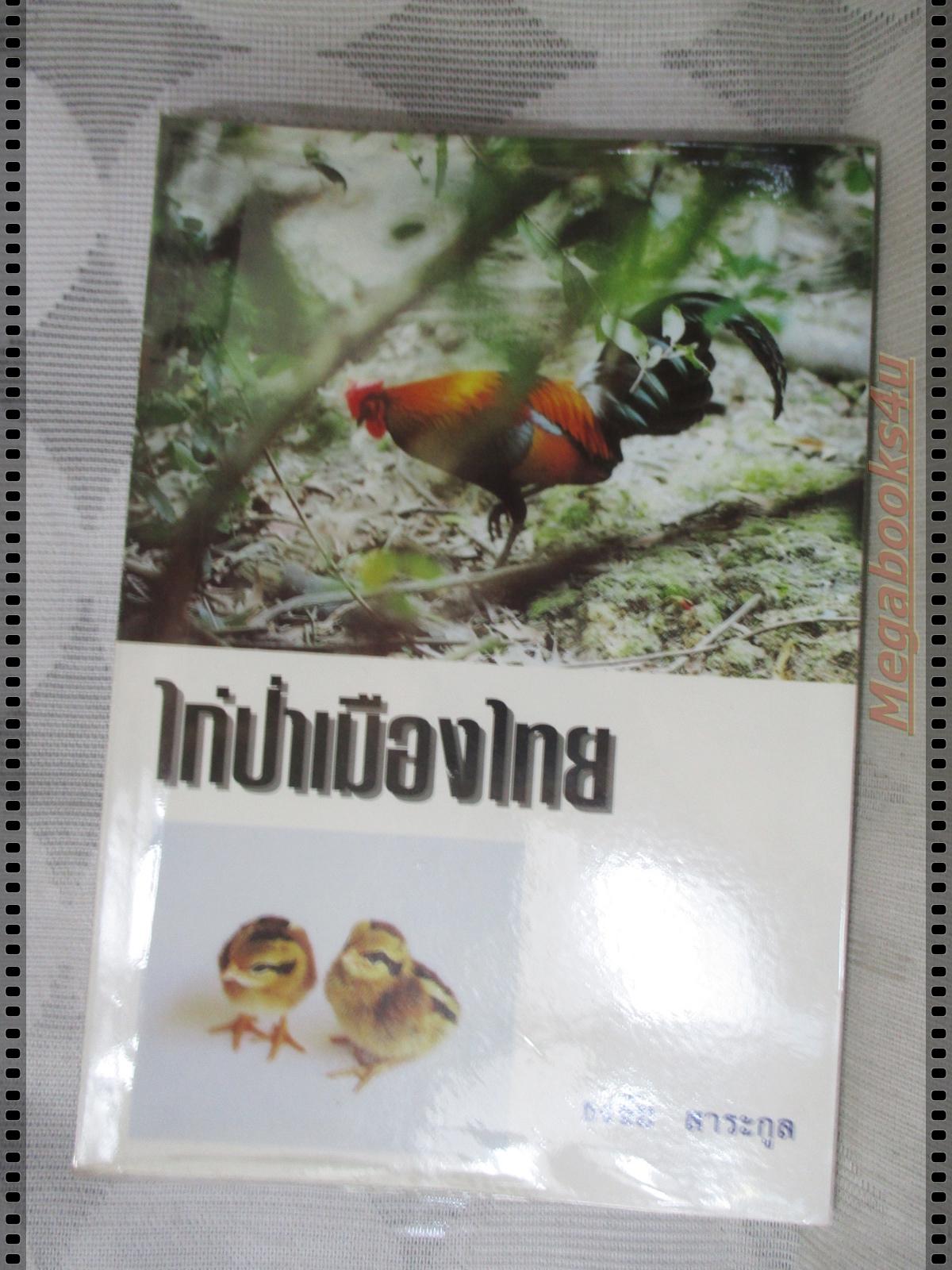 ไก่ป่าเมืองไทย โดย ธงชัย สาระกูล