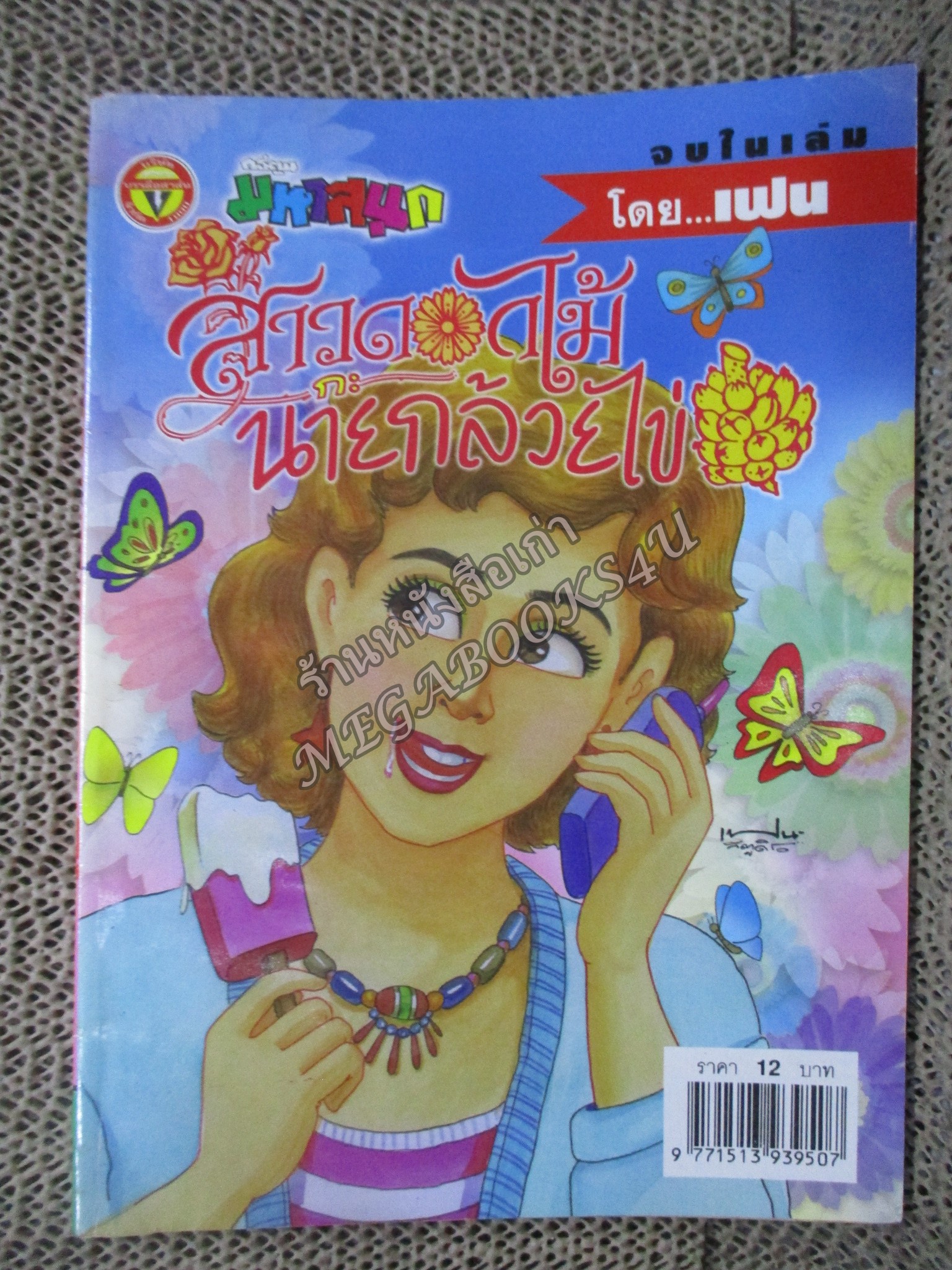 สาวดอกไม้กะนายกล้วยไข่ ฉบับที่122/2547
