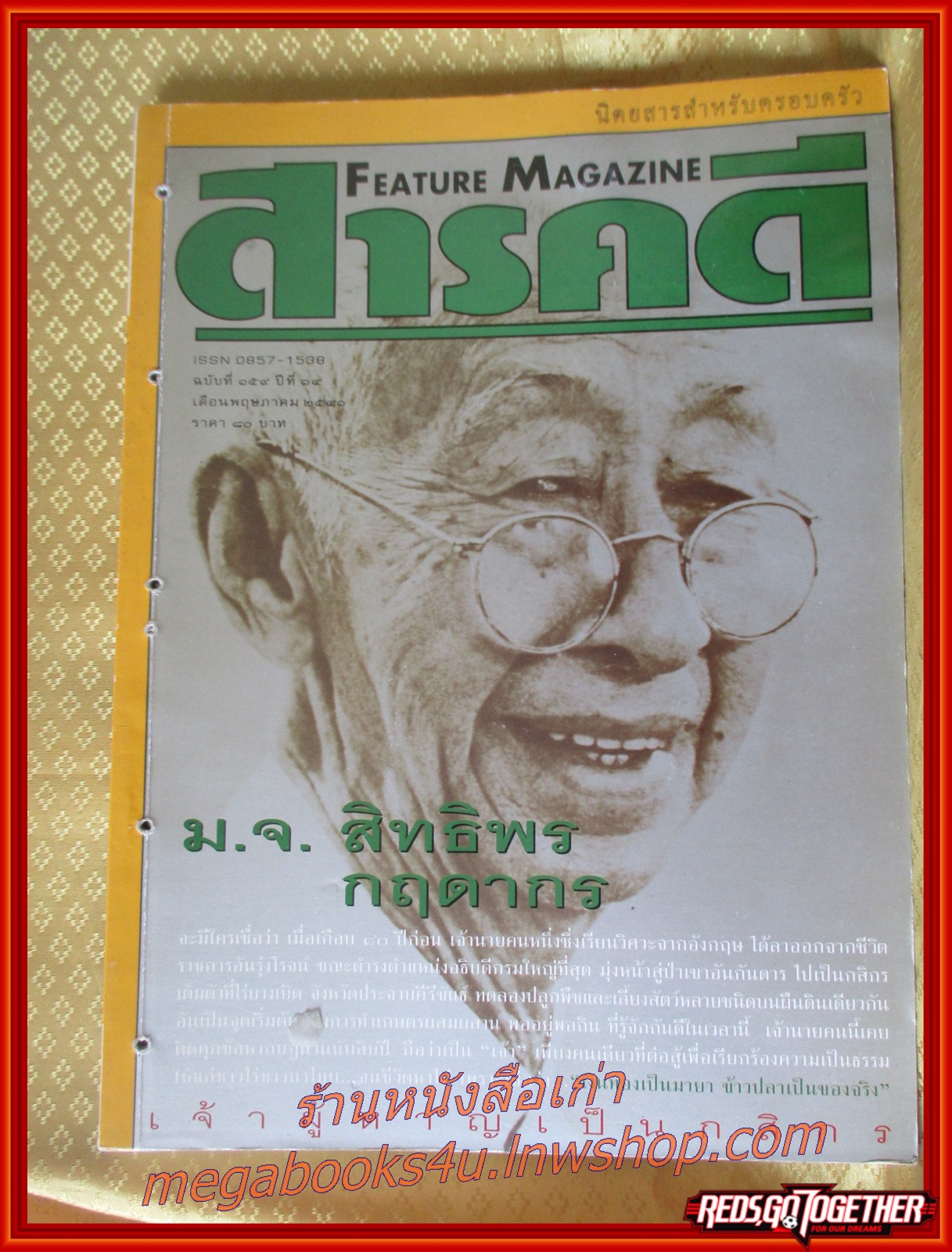 นิตยสารสารคดี ฉบับที่159 พฤษภาคม 2541 ม.จ.สิทธิพร กฤดากร,หอยทากจิ๋ว,คิลิมันจาโร,อ่าวพังงา มีรอยเจาะรู ร้อยเชือก