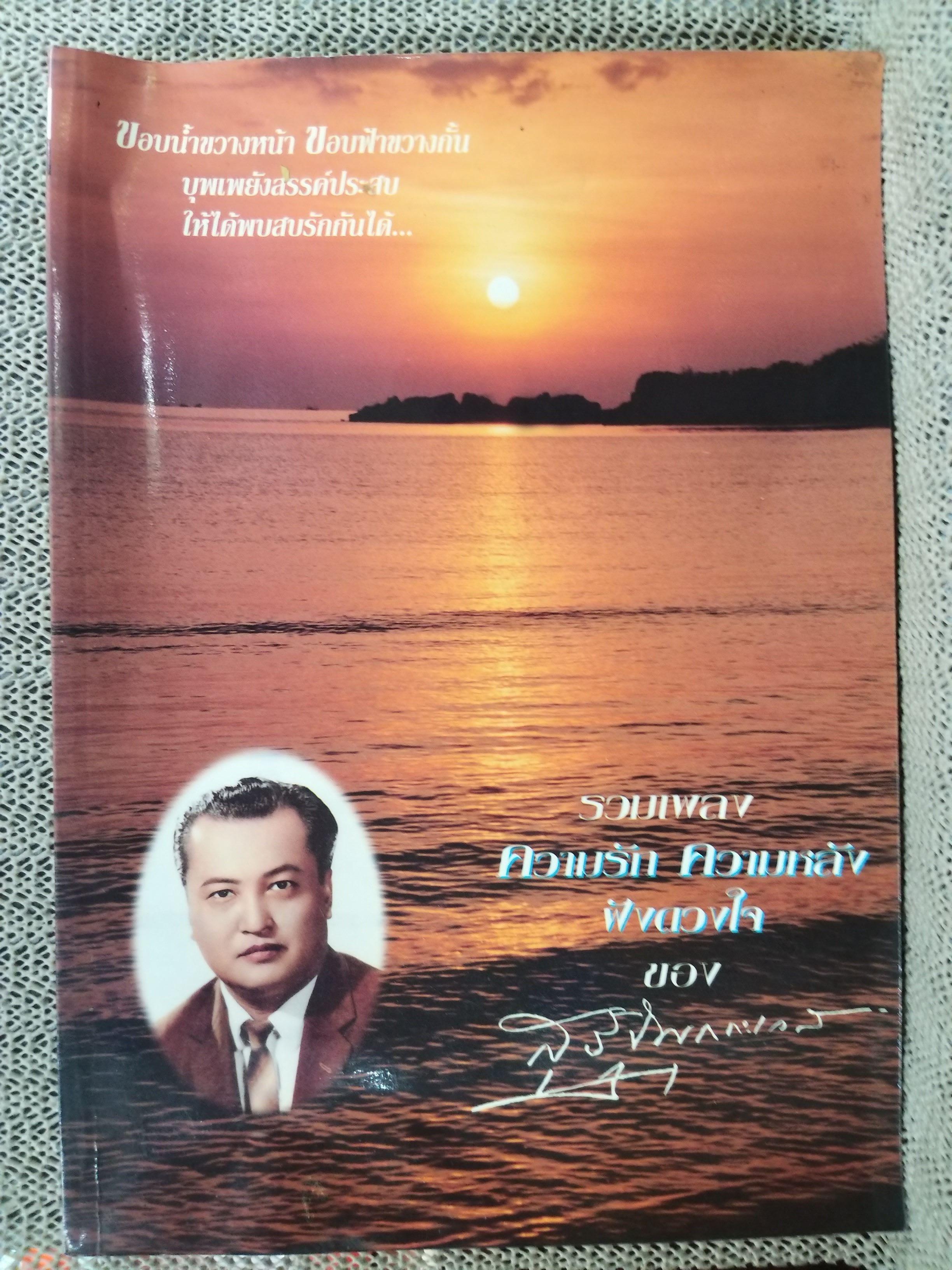 หนังสือ รวมเพลง ความรัก ความหลัง ังดวงใจ ครู สุรัฐ พุกกะเวส