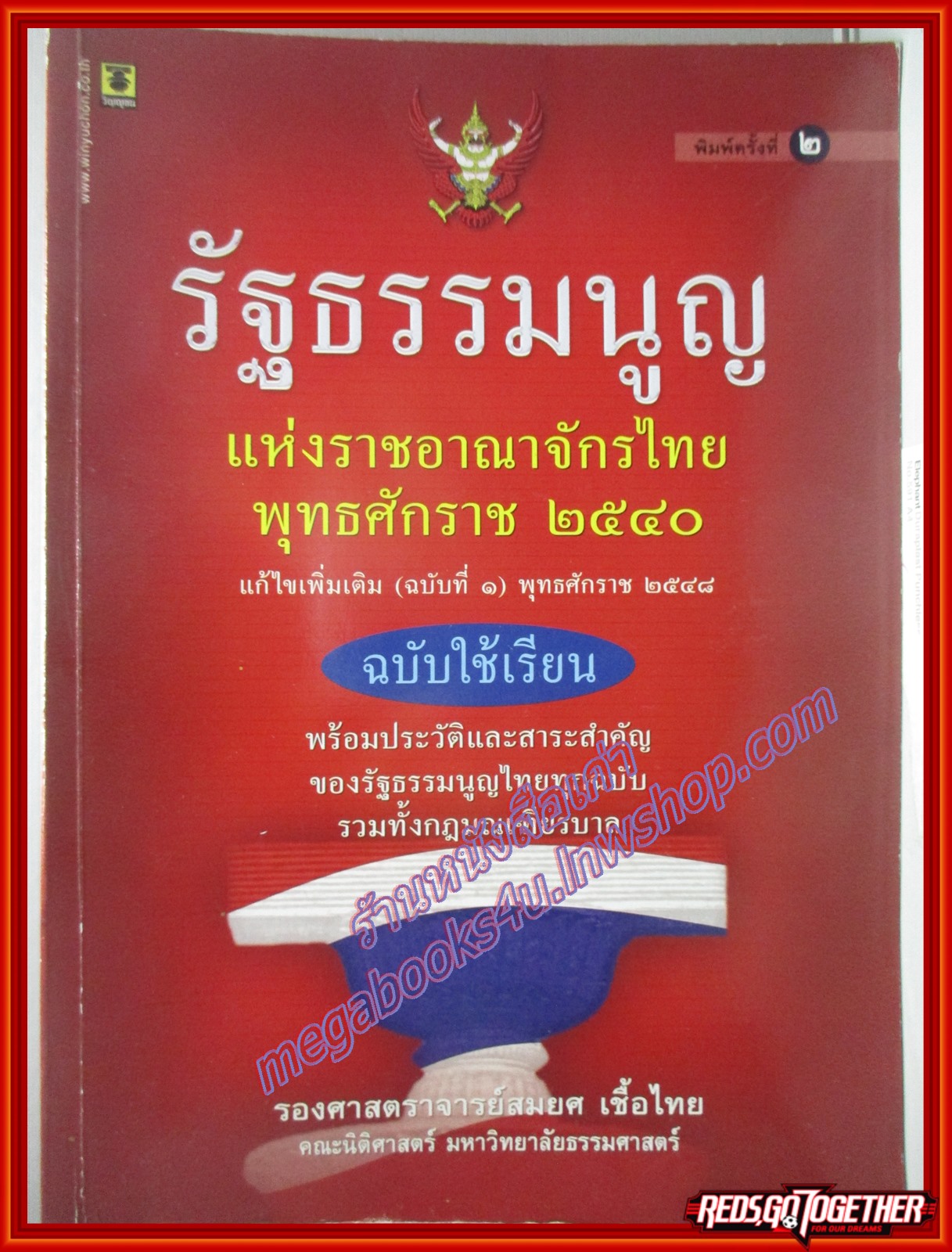 รัฐธรรมนูญแห่งราชอาณาจักรไทย พุทธศักราช 2540 ฉบับใช้เรียน โดย สมยศ เชื้อไทย