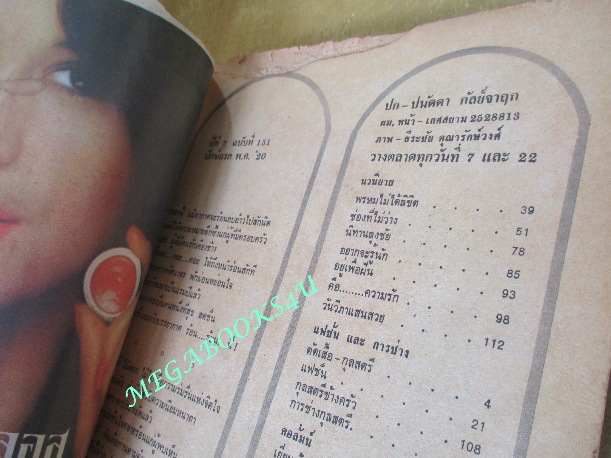 นิตยสารกุลสตรี ฉบับที่0151 ปี2520 ปก ปนัดดา กัลย์จาฤก ตำหนิ มีรอยแหว่งตามภาพ