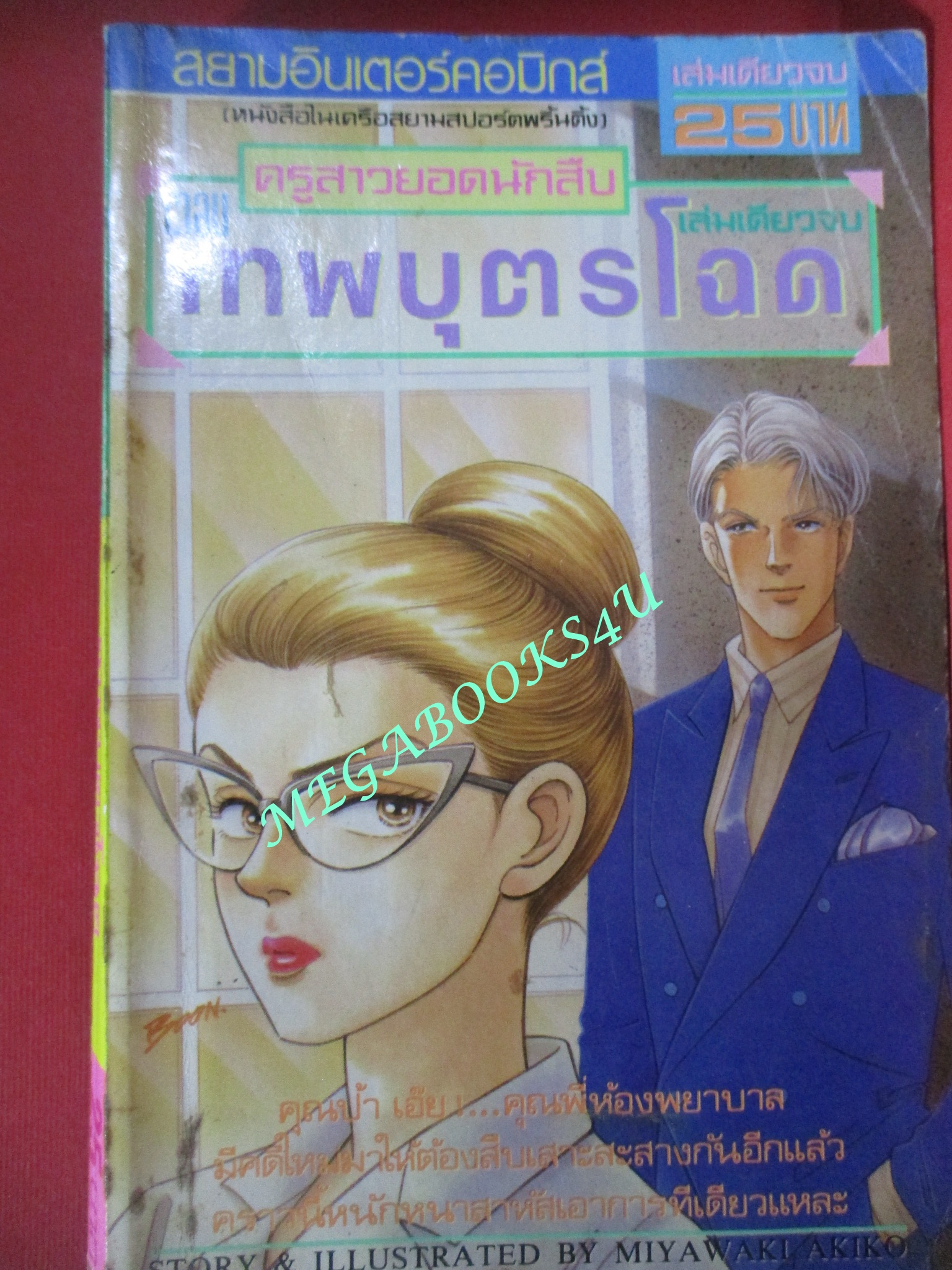 การ์ตูนบ้าน ครูสาวยอดนักสืบ ตอน เทพบุตรโฉด - MIYAWAKI AKIKO / เล่มเดียวจบ / มีจุดสนิมน้ำตาลประปราย