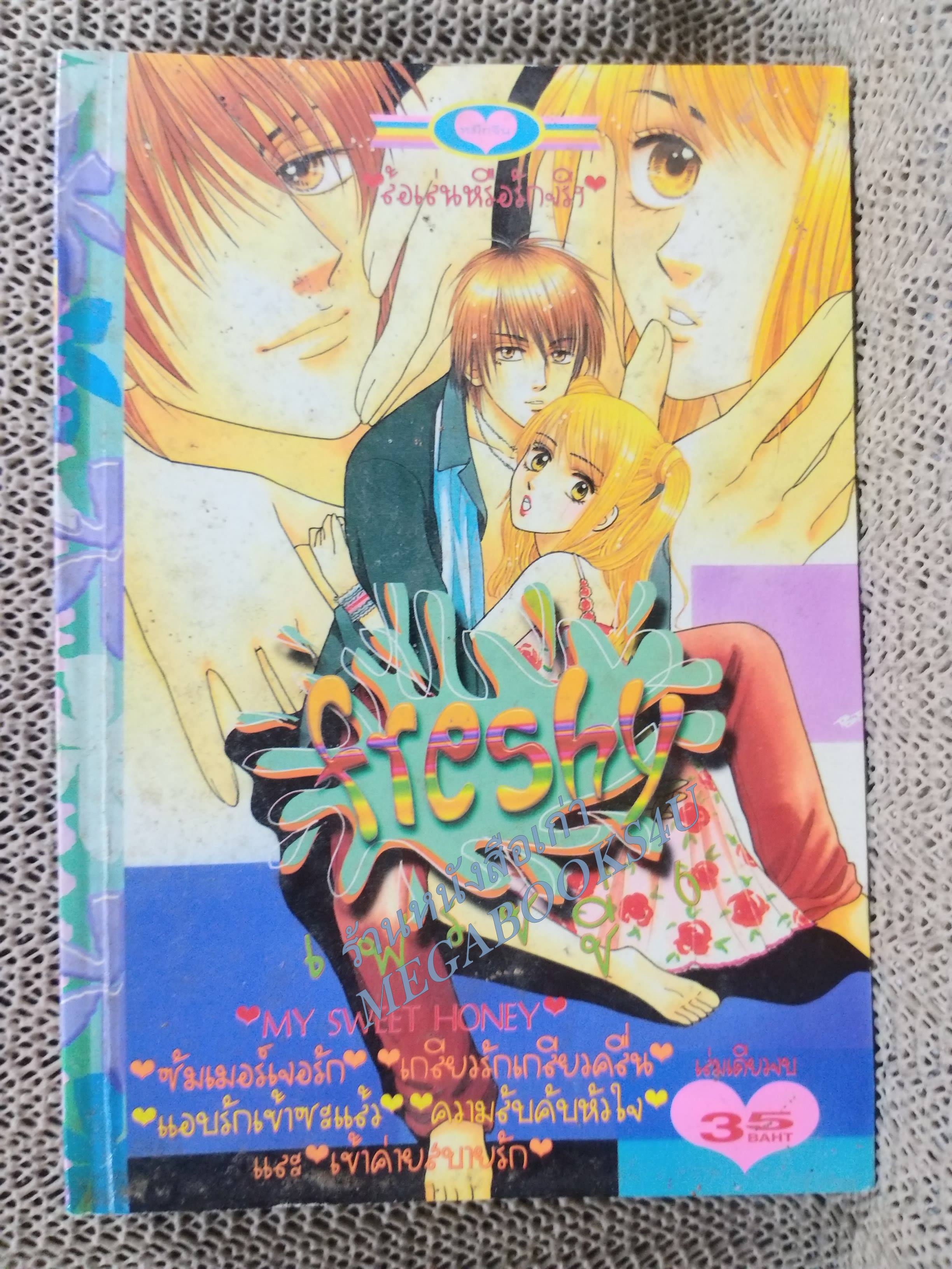 FRESHY เฟรชชี่06 เล่มเดียวจบ การ์ตูนตาหวาน การ์ตูนหมึกจีน การ์ตูนKK BOOKS