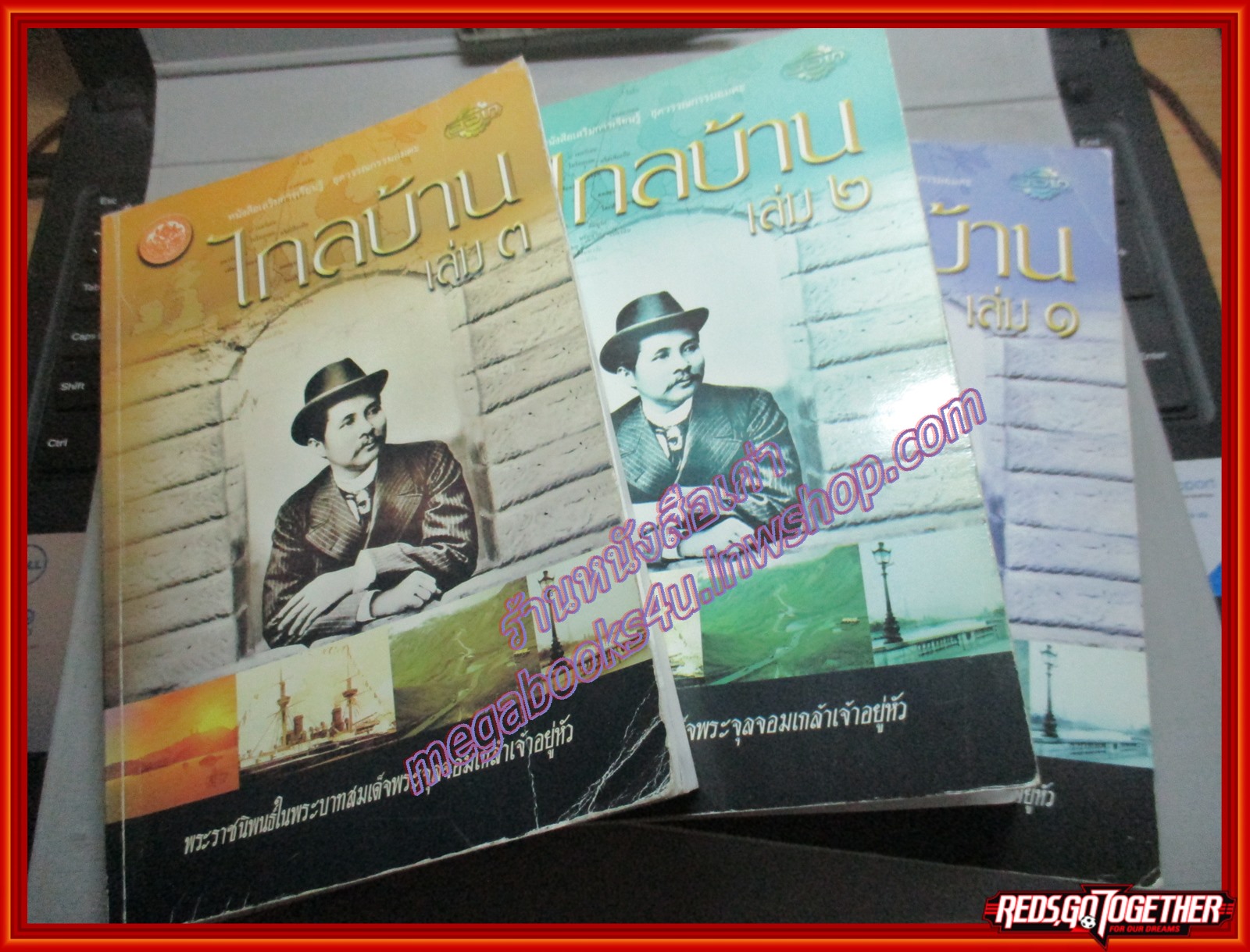 ไกลบ้าน (3เล่ม/ชุด) พระราชนิพนธ์ใน พระบาทสมเด็จพระจุลจอมเกล้าเจ้าอยู่หัว (มือสอง) (สภาพ85-95%)
