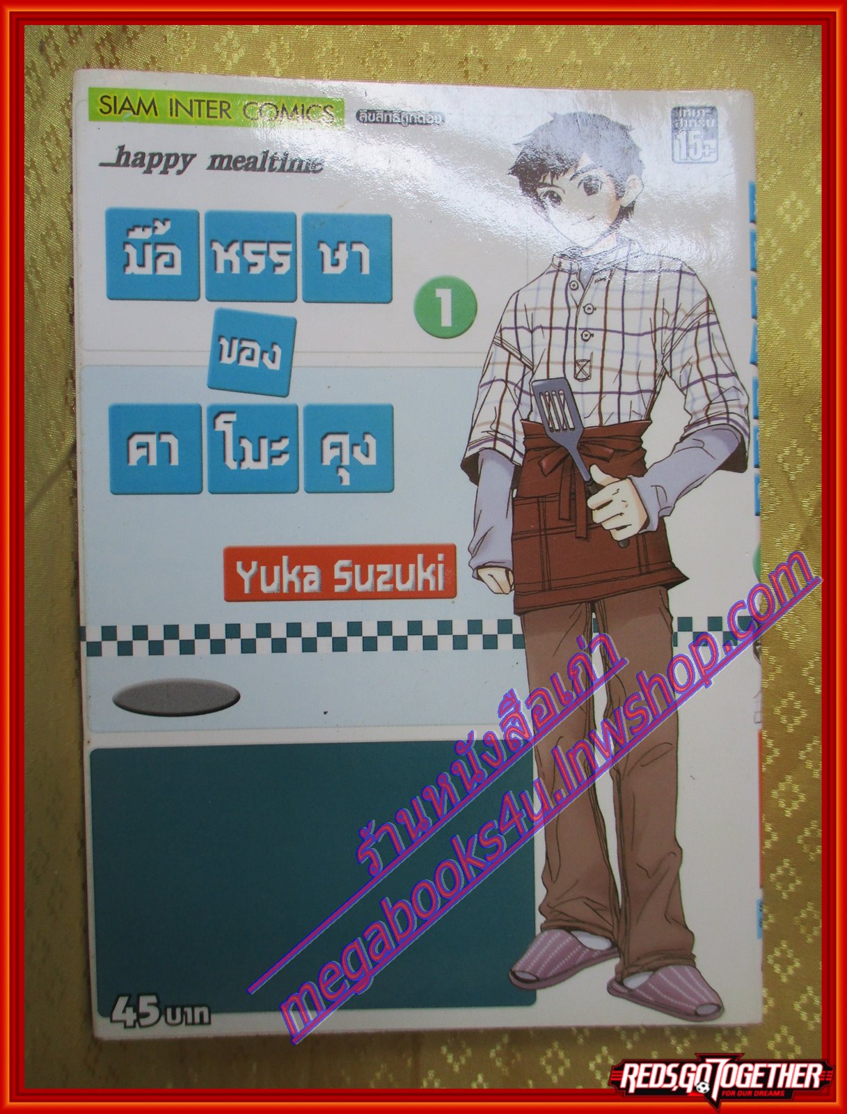 หนังสือการ์ตูน มื้อหรรษาของคาโมะคุง เล่ม01 ปก45บาท โดย Yuka Suzuki สยามอินเตอร์