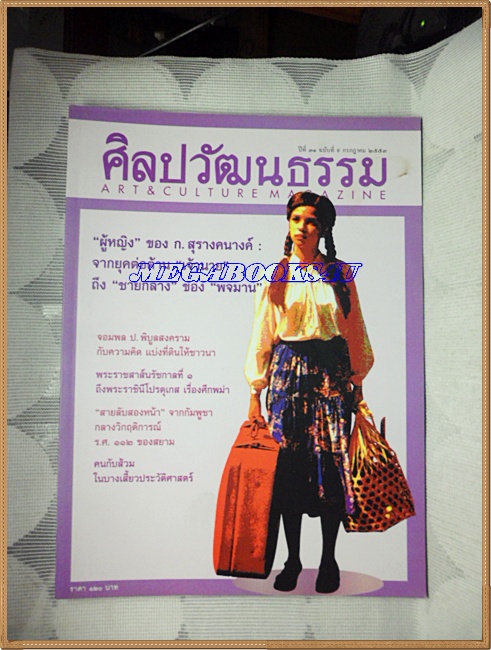 นิตยสารศิลปวัฒนธรรม ปีที่31 ฉบับ09 ก.ค.2553;ผู้หญิงของ ก.สุรางคนางค์,สายลับสองหน้าจากกัมพูชา,สภาพดี