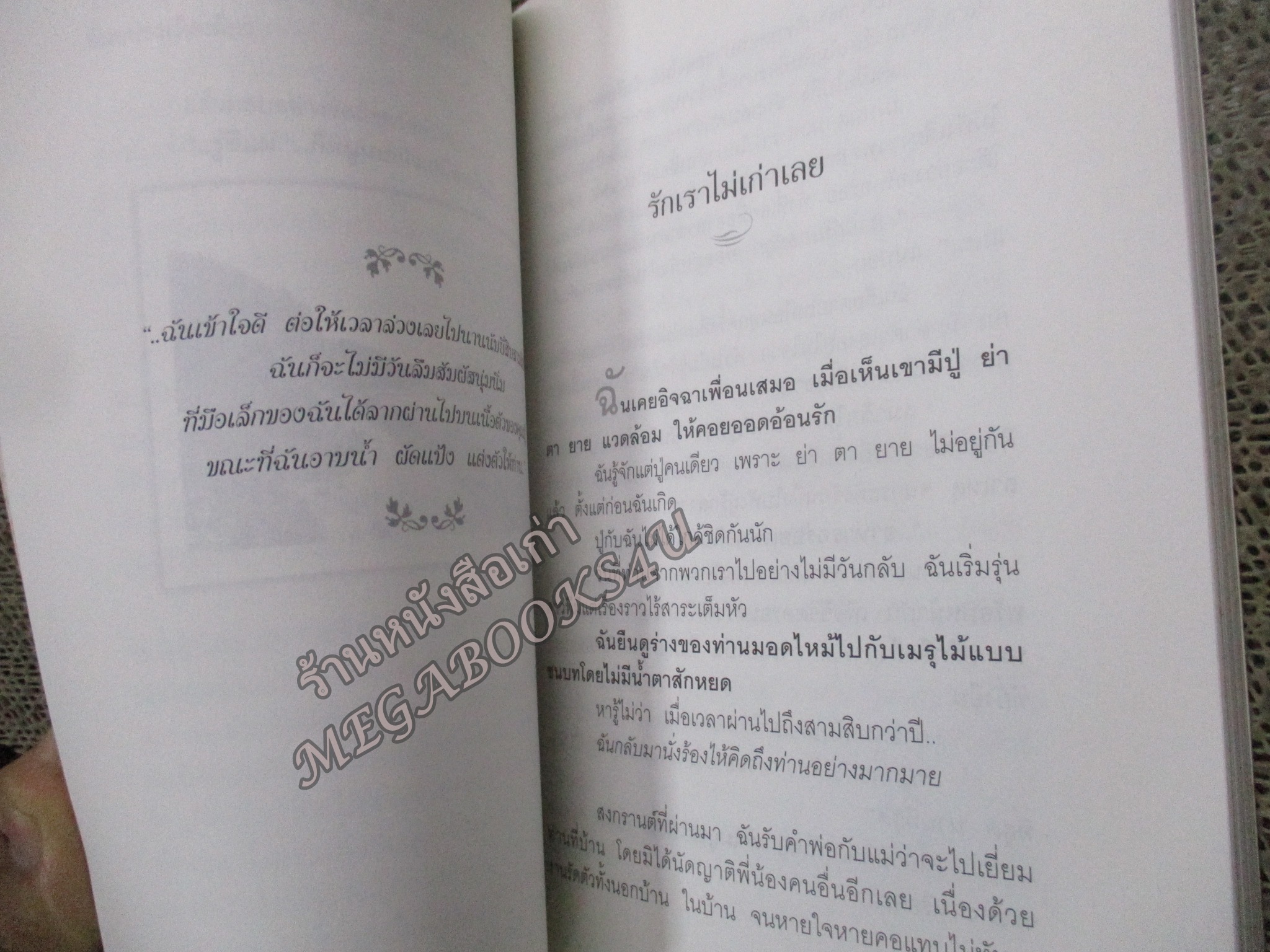 ความรักหลายมิติ - ศันสนีย ศีตะปันย์ เมอลเลอร์ / สันหนังสือเปื้อนฝุ่นประปราย