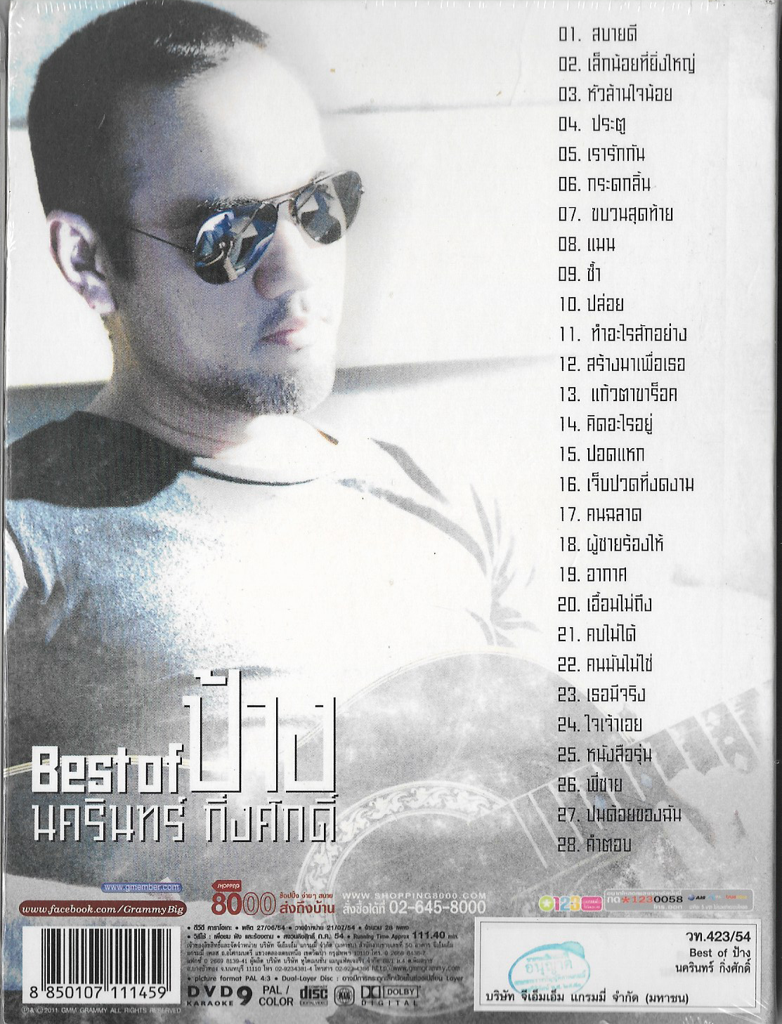 DVD Karaoke,ป้าง นครินทร์ กิ่งศักดิ์ - Best of (Nakarin Khingsak)(ดีวีดี คาราโอเกะ)(2554)