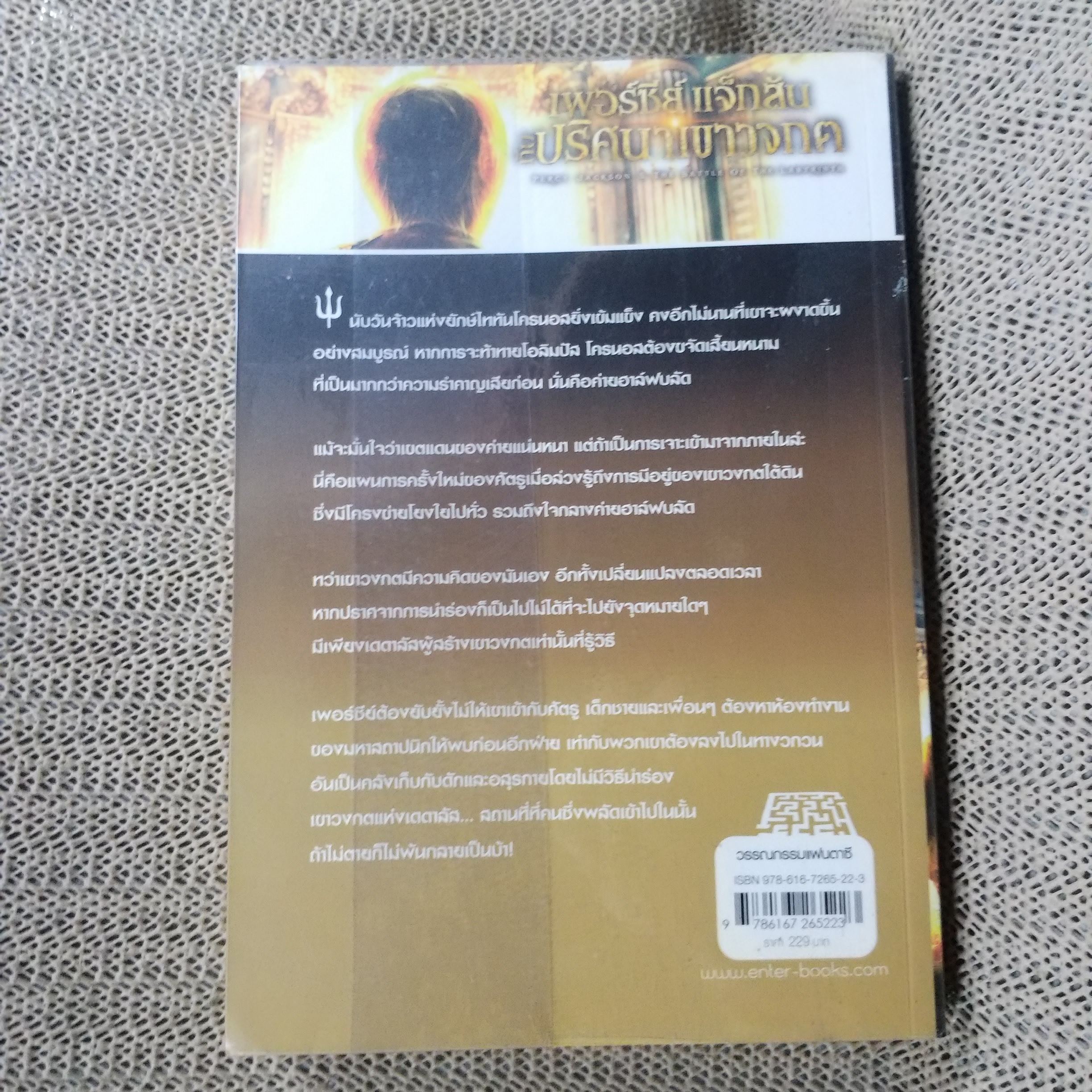 เพอร์ซีย์ แจ็กสัน กับปริศนาเขาวงกต / สภาพดี 90 %