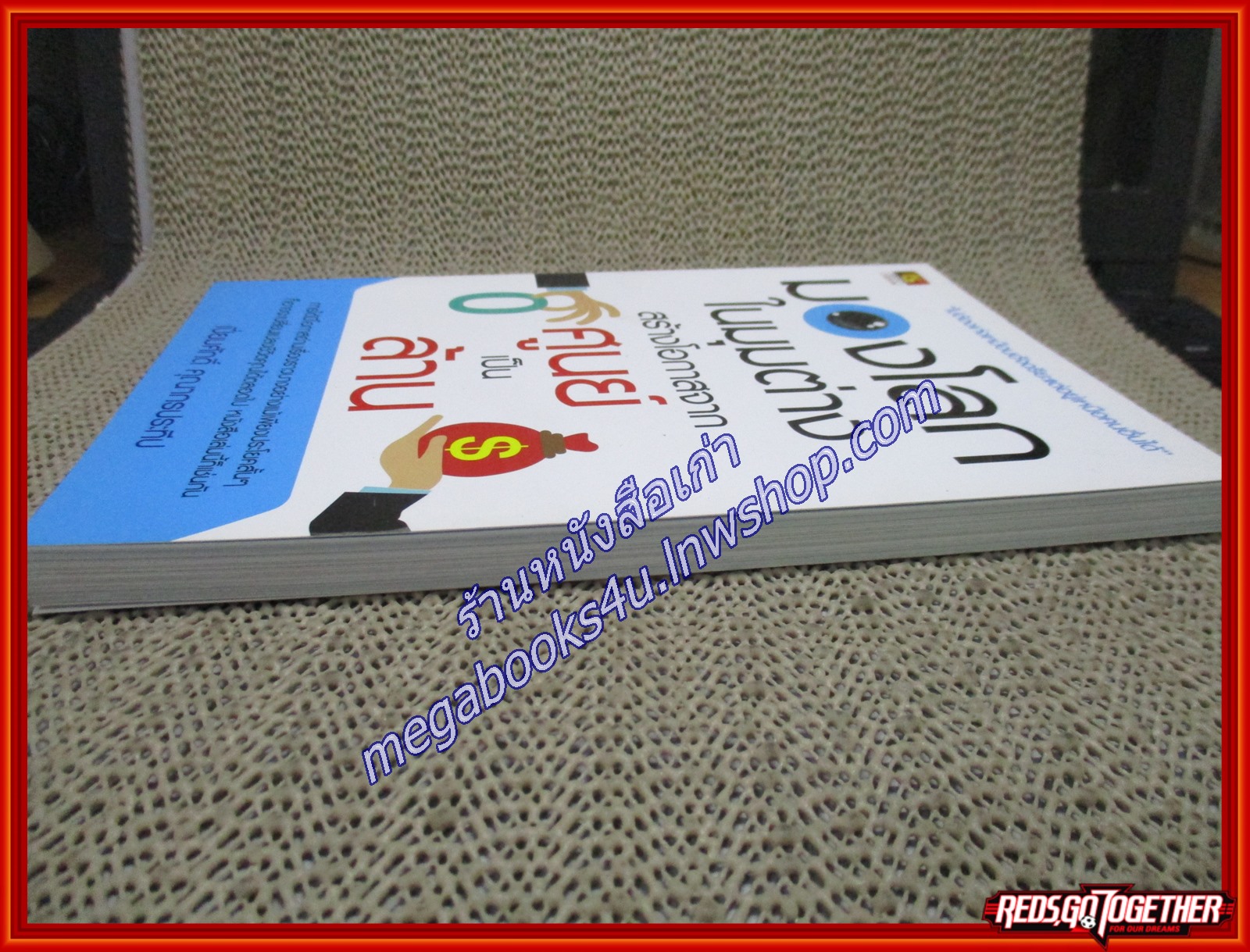 มองโลกในมุมต่าง สร้างโอกาสจากศูนย์เป็นล้าน ผู้เขียน เปี่ยมศักดิ์ คุณากรประทีป (หนังสือใหม่) (สภาพ 95%)