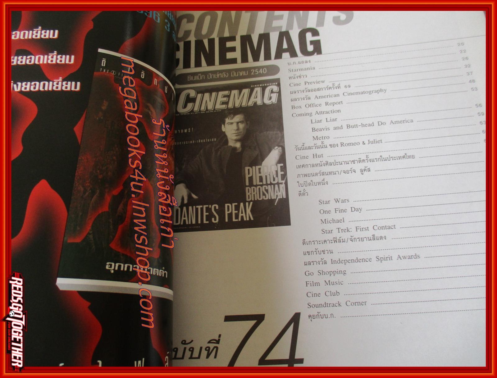 นิตยสารCINEMAG ซีนีแม็ก ฉบับที่074 มี.ค 2540 PIERCE BROSANA
