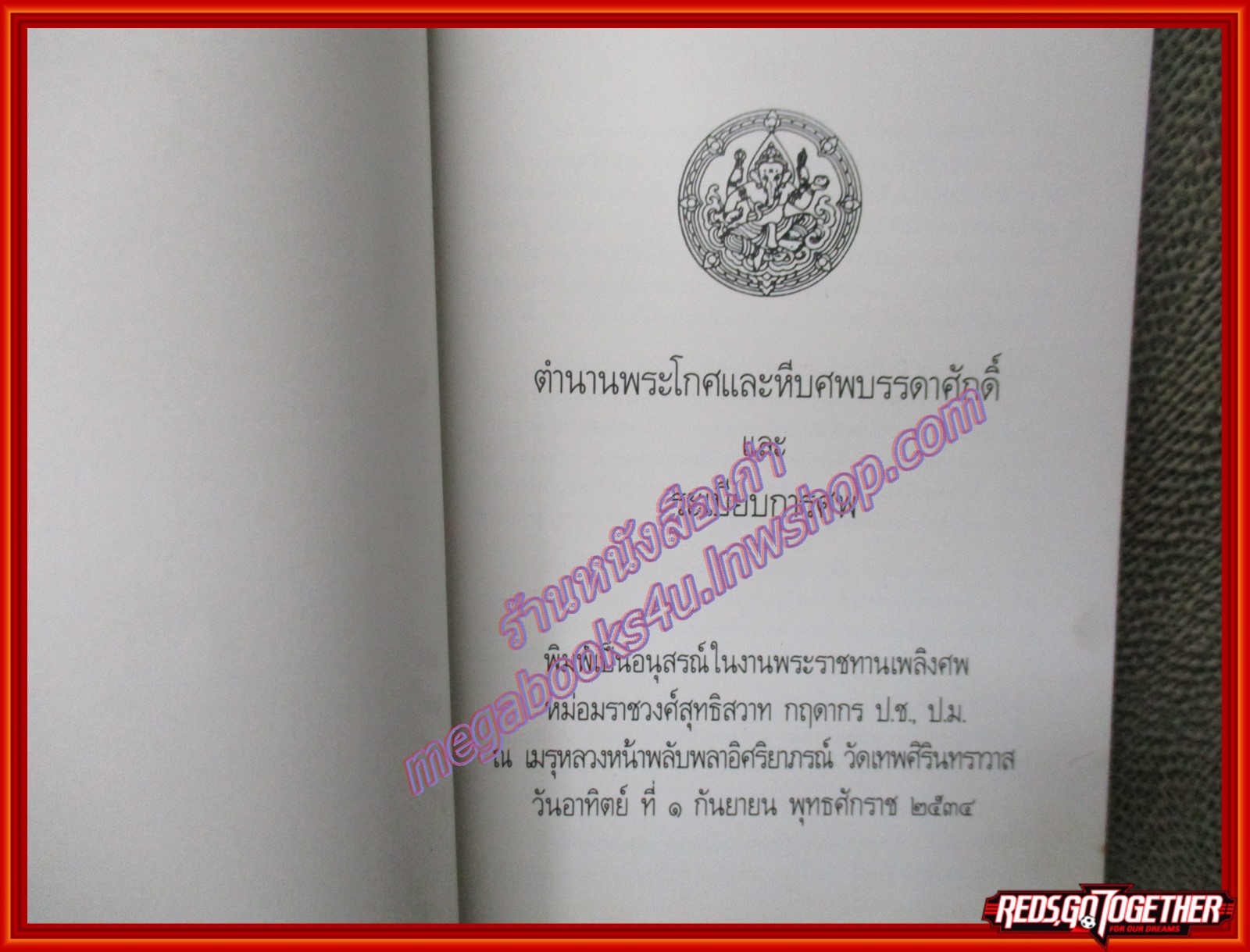 หนังสือ ตำนานพระโกศและหีบศพบรรดาศักดิ์และระเบียบการศพ อนุสรณ์ หม่อมราชวงศ์สุทธิสวาท กฤดากร (หนังสือบ้าน มือสอง) (สภาพ85-95%)