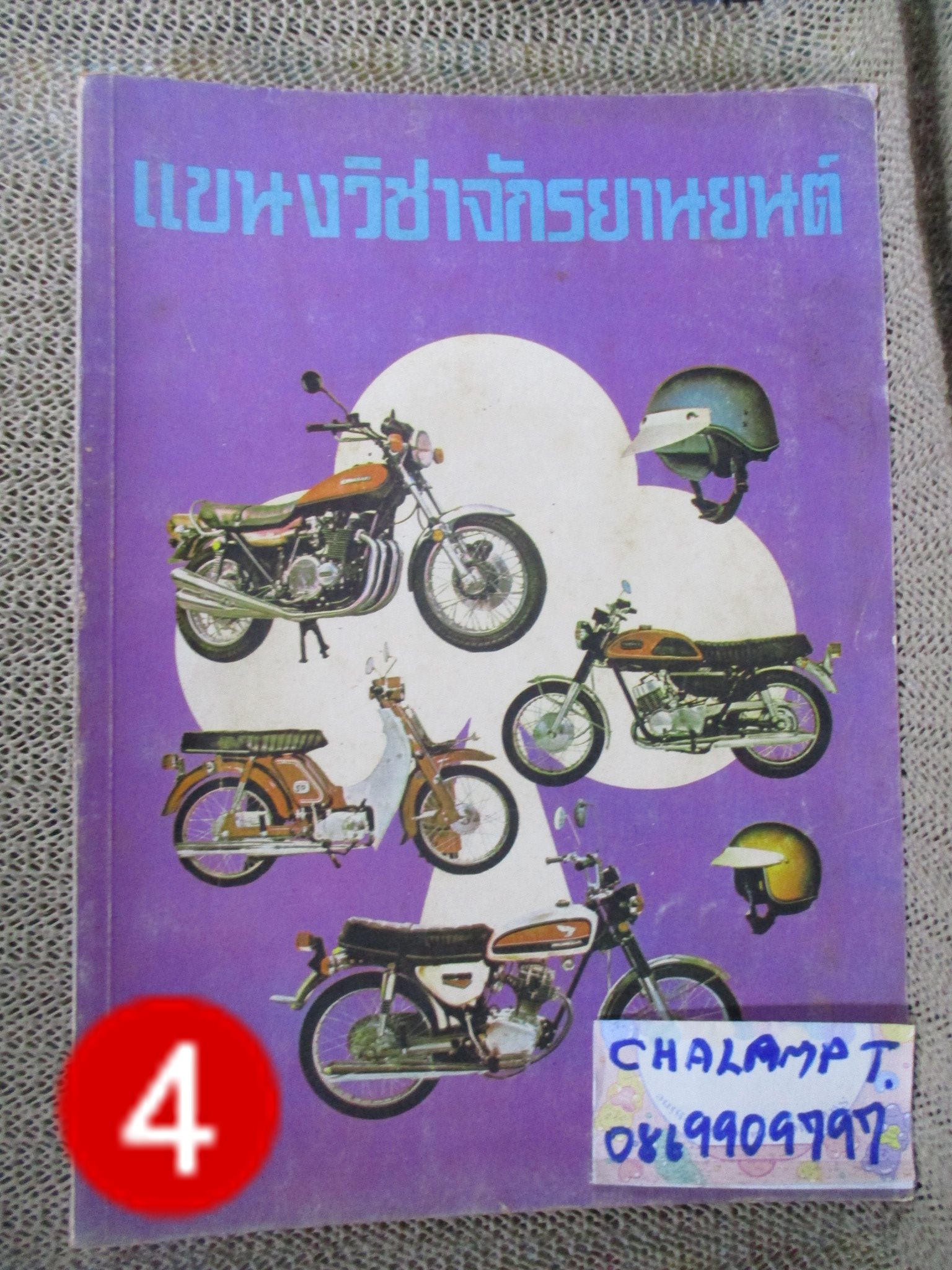แขนงวิชาจักรยานยนต์ / เวียน โสมกุล / 282 หน้า /