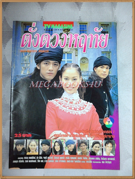 นิตยสารเรื่องย่อละคร ดั่งดวงหฤทัย สนพ.TV MAGAZINE