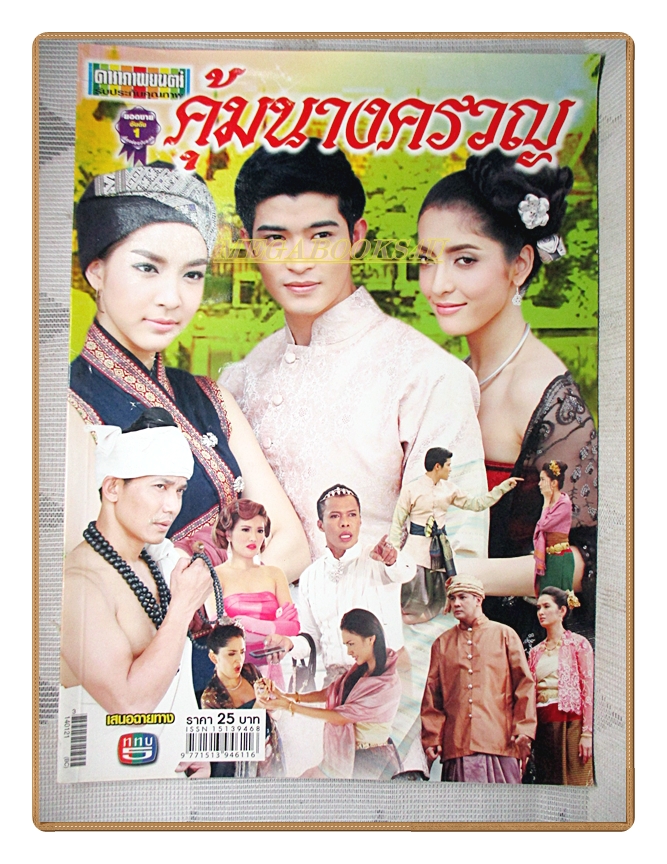 นิตยสารเรื่องย่อละครโทรทัศน์ คุ้มนางครวญ ปี2557 สาวิกา ไชยเดช พิ้งกี้