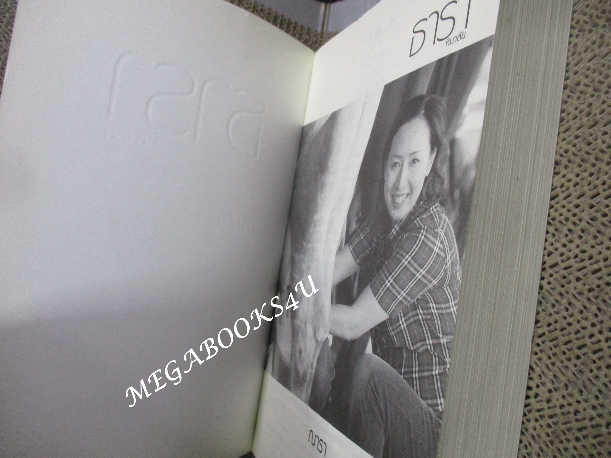 ธาราหิมาลัย รักของธารา แม้นภูผายังสั่นคอน โดย ณารา สนพ. พิมพ์คำ (มือสอง) (สภาพ85-95%)