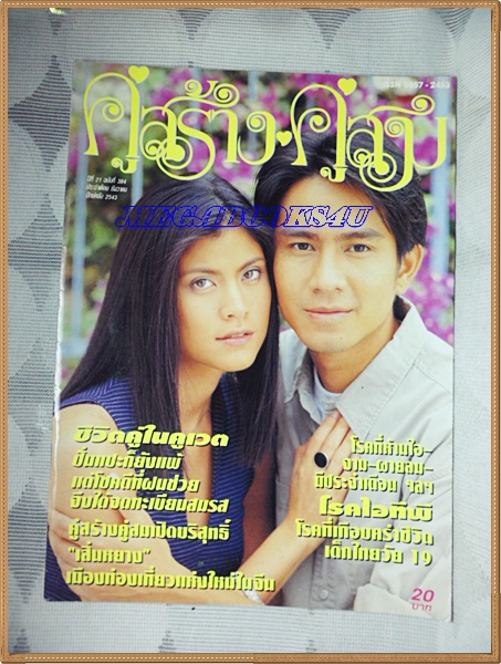 นิตยสารคู่สร้างคู่สม ฉบับที่0384 ปี2543