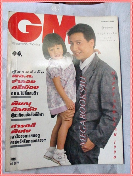 นิตยสารGM เล่มที่044 ธันวาคม 2532 ปกพรวุฒิ สารสิน สัมภาษณ์ พล.ต.จำลอง ศรีเมือง สภาพดี