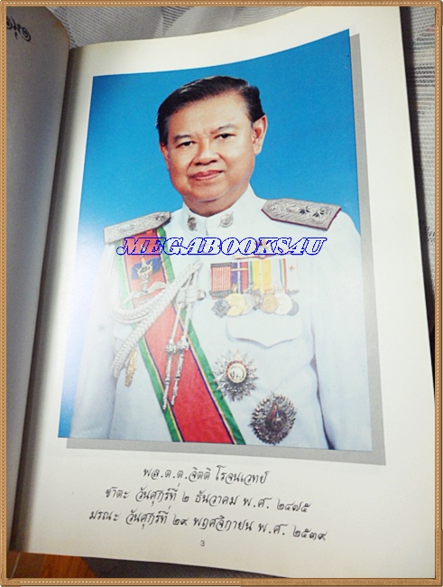 ตำราพิชัยสงครามโบราณของซุ่นวู หนังสืออนุสรณ์พระราชทานเพลิงศพ พล.ต.ต.จิตติ โรจนเวทย์ ปี2539 ด้านล่างมีคราบน้ำ อ่านได้ปกติ