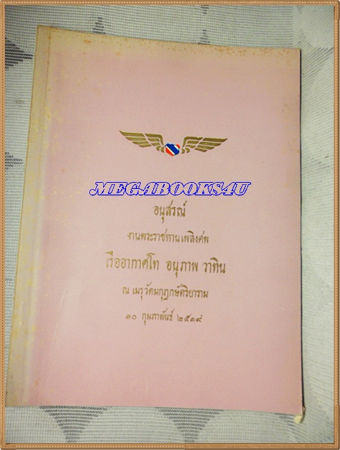 อนุสรณ์งานพระราชทานเพลิงศพ เรืออากาศโท อนุภาพ วาทิน ปี2519