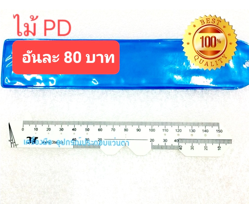 ไม้วัด PD Ruler + ที่ปิดตา