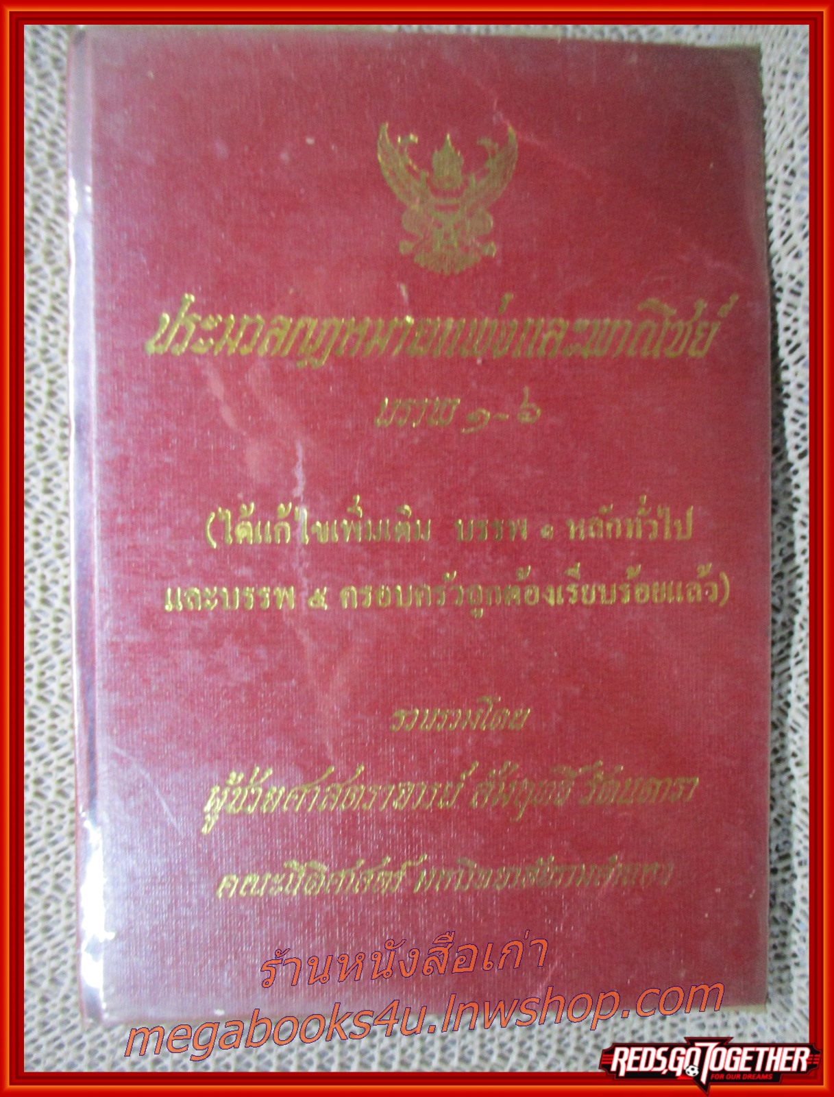 ประมวลกฎหมายแพ่งและพาณิชย์ บรรพ 1-6 / สัมฤทธิ์ รัตนดารา (มือสอง) (สภาพ85-95%) กระดาษเหลืองเข้ม น้ำตาลเข้ม ตามขอบ ตัวเล่มสภาพค่อนข้างดี