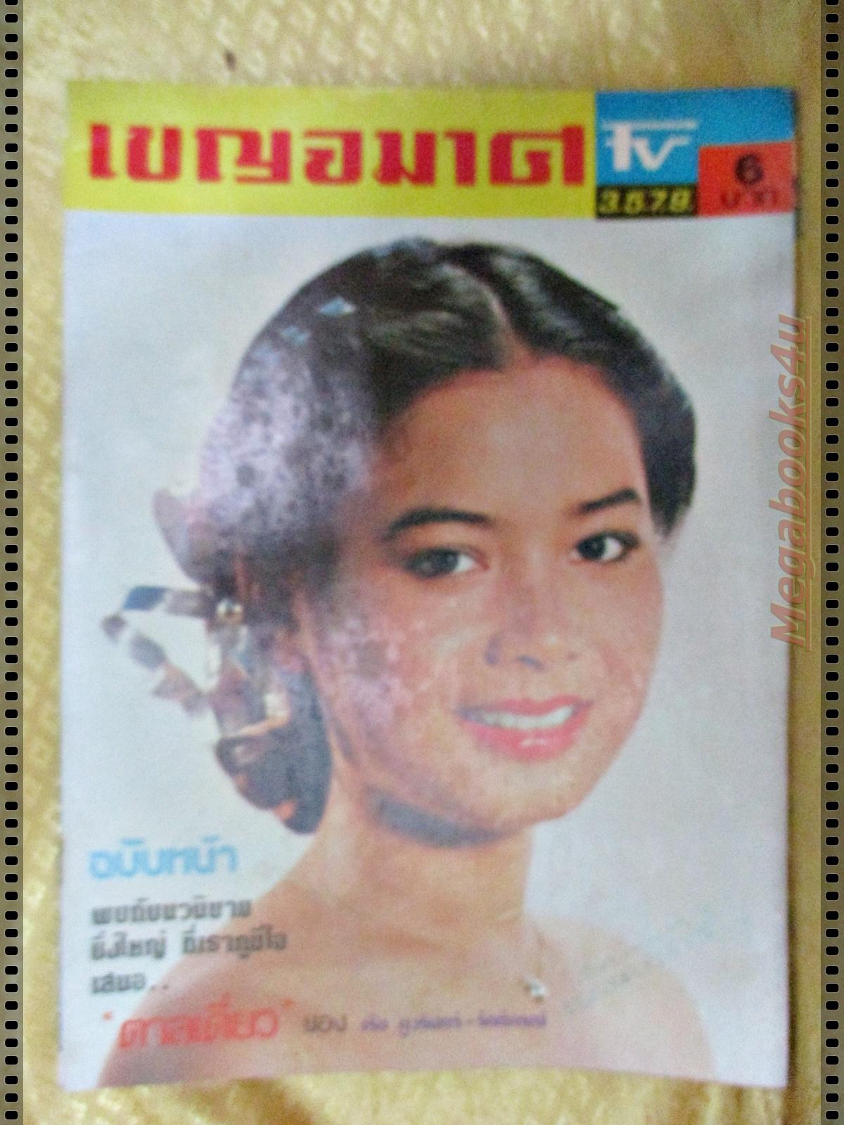 นิตยสารเบญจมาศทีวี ฉบับที่226 ปี2524 ปก อาภาพร กรทิพย์