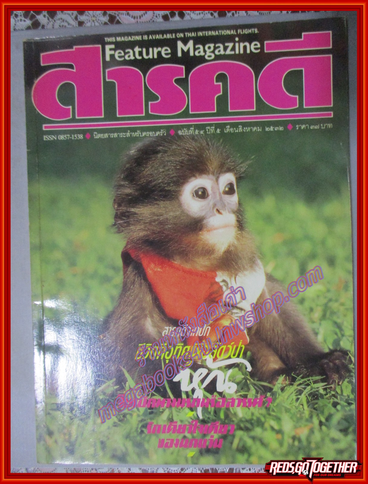 นิตยสารสารคดี ฉบับที่054 ปีที่05 สิงหาคม 2532 แหม่มเลียวนี่,หุ้น,นกแว่น,ชีวิตที่อุทิศเพื่อสัตว์ป่า