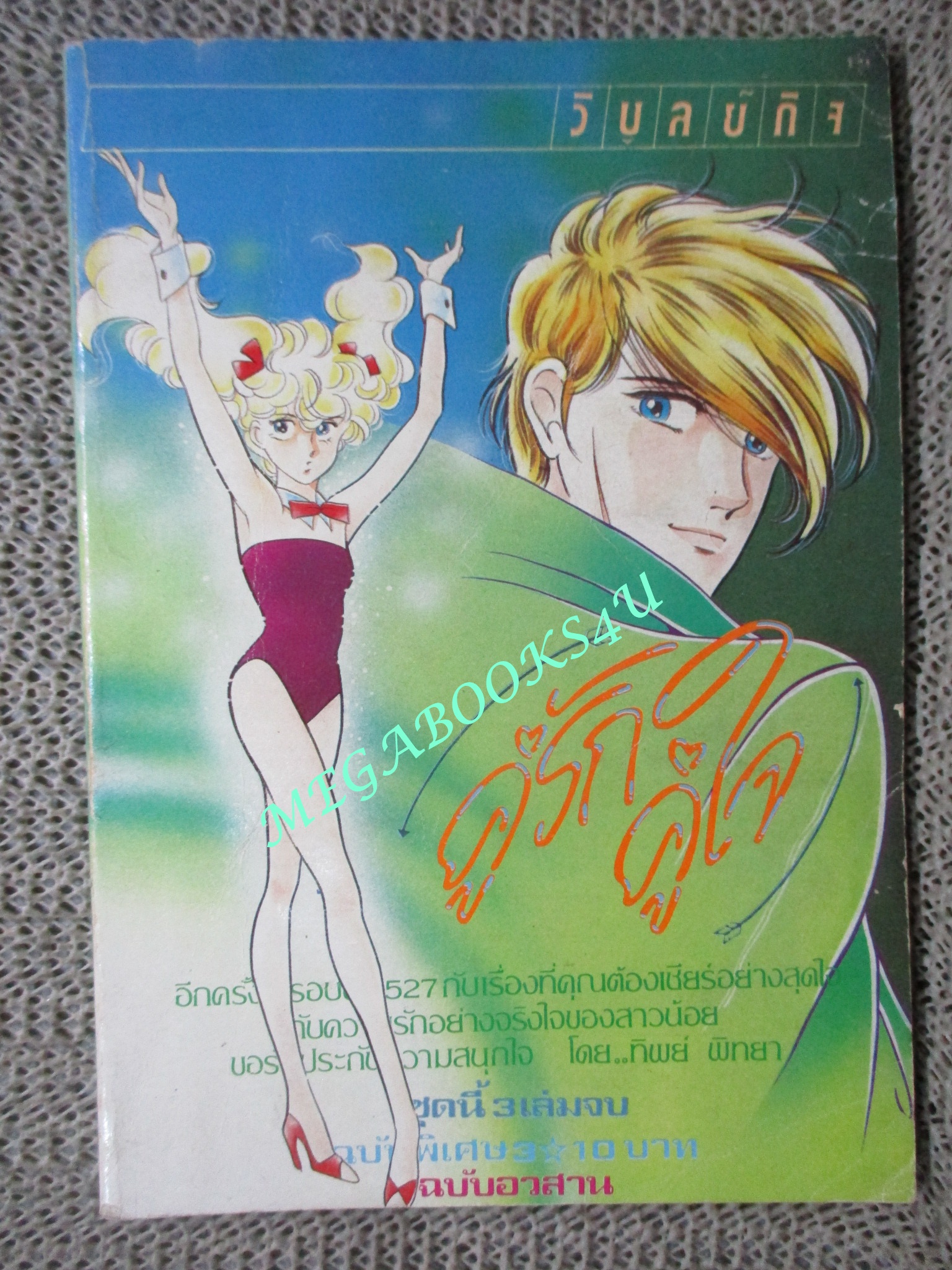คู่รักคู่ใจ เล่ม3 / วิบูลย์กิจ (ครบชุด3เล่มจบ)