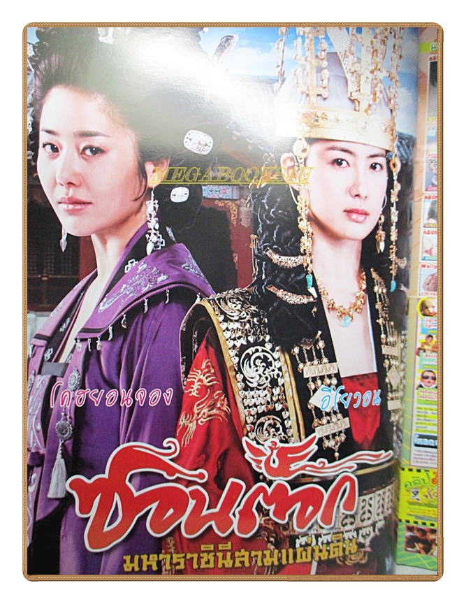 นิตยสารเรื่องย่อละครโทรทัศน์ ซอนต๊อก มหาราชินีสามแผ่นดิน สภาพดี
