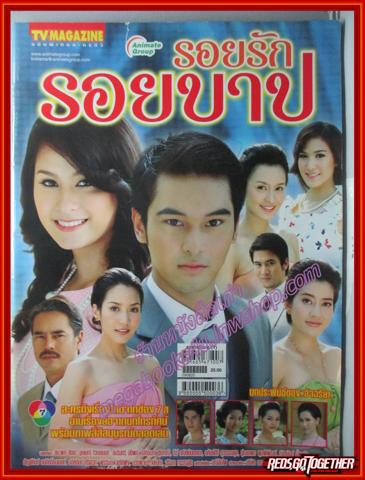 นิตยสารเรื่องย่อละครโทรทัศน์ รอยรักรอยบาป ปี2552 ชนะพล สัตยา อุษามณี ไวทยานนท์