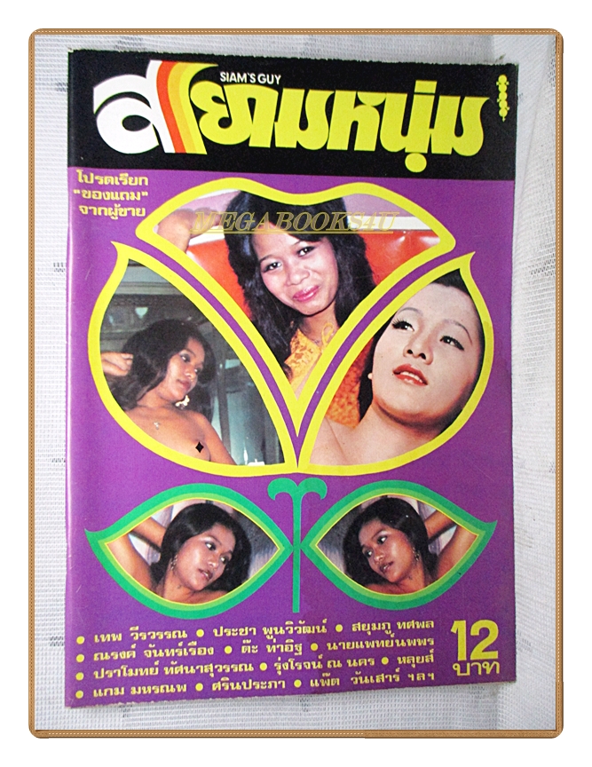 นิตยสารสยามหนุ่ม เล่ม36 ปี2519 สภาพปานกลาง (ภาพสีหน้า 2,3 มีรอยกระดาษติดกัน) สำเนา