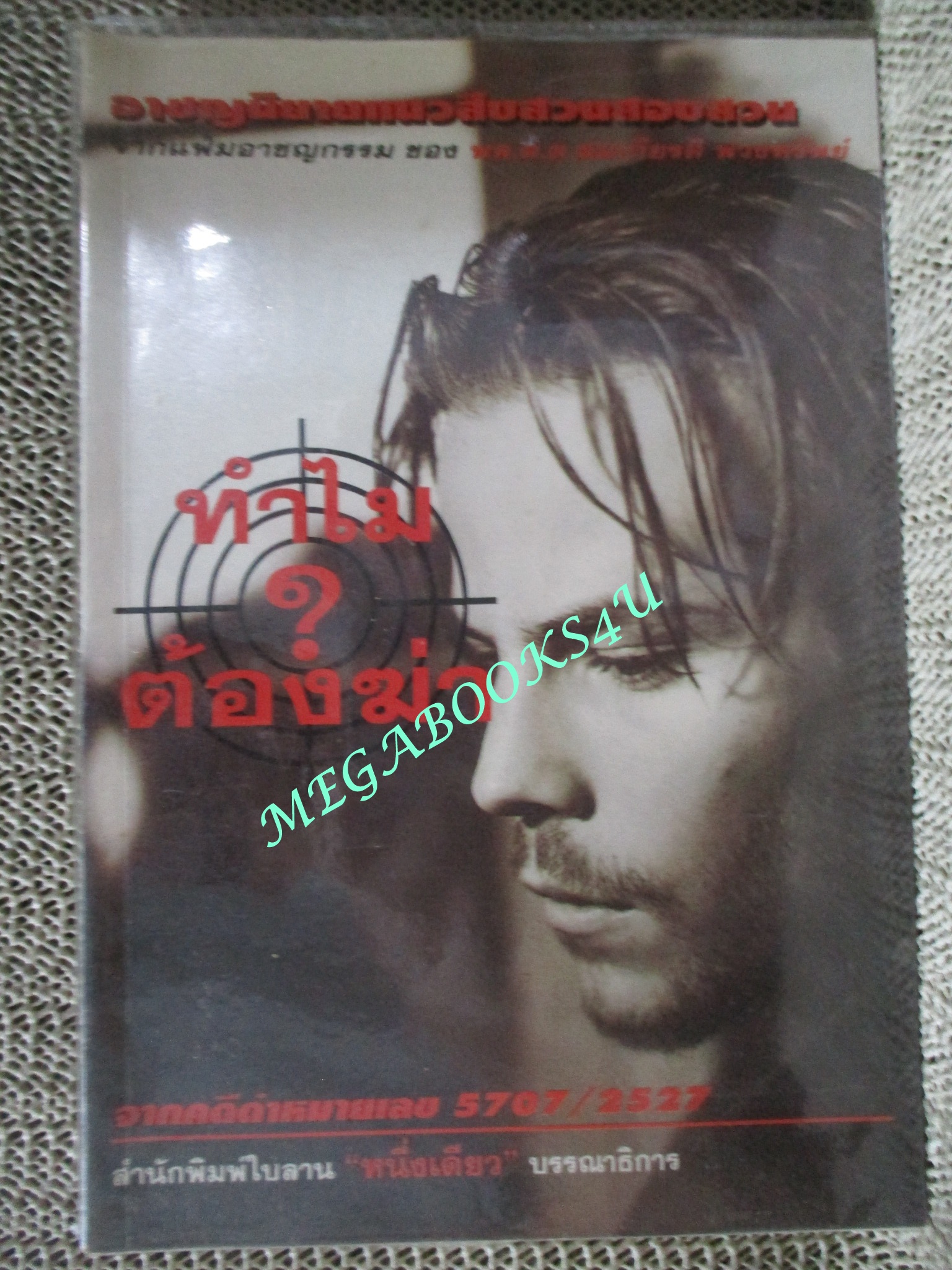 หนังสือ ทำไมต้องฆ่า/ พล.ต.ท., สมเกียรติ พ่วงทรัพย์ (มือสอง) (สภาพ85-95%)