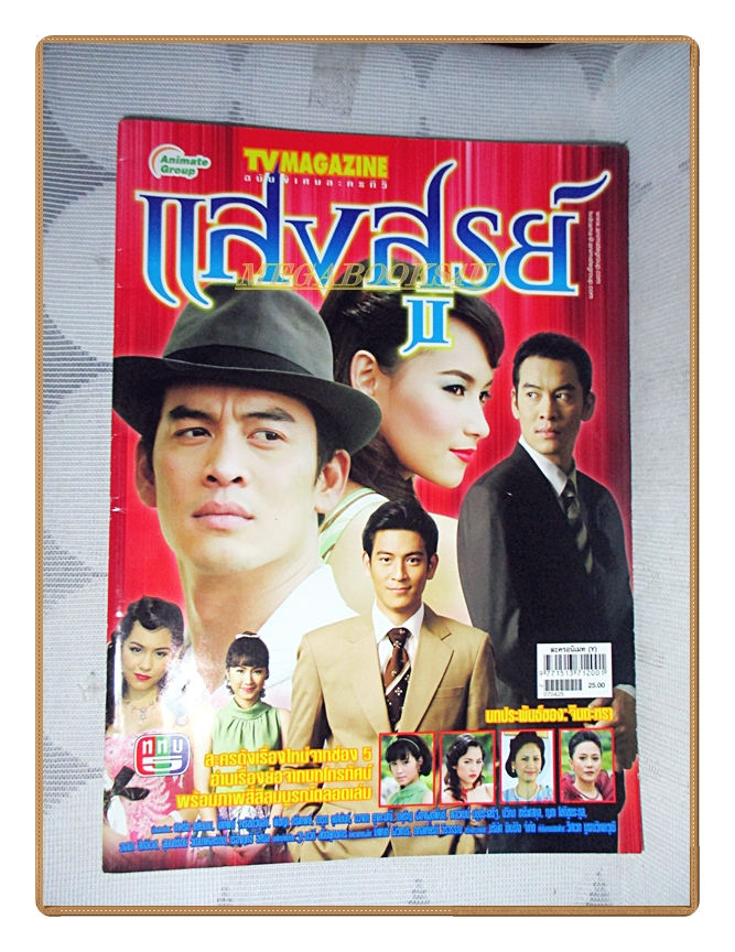 นิตยสารเรื่องย่อละครโทรทัศน์ แสงสูรย์ ปี2550 สภาพดี