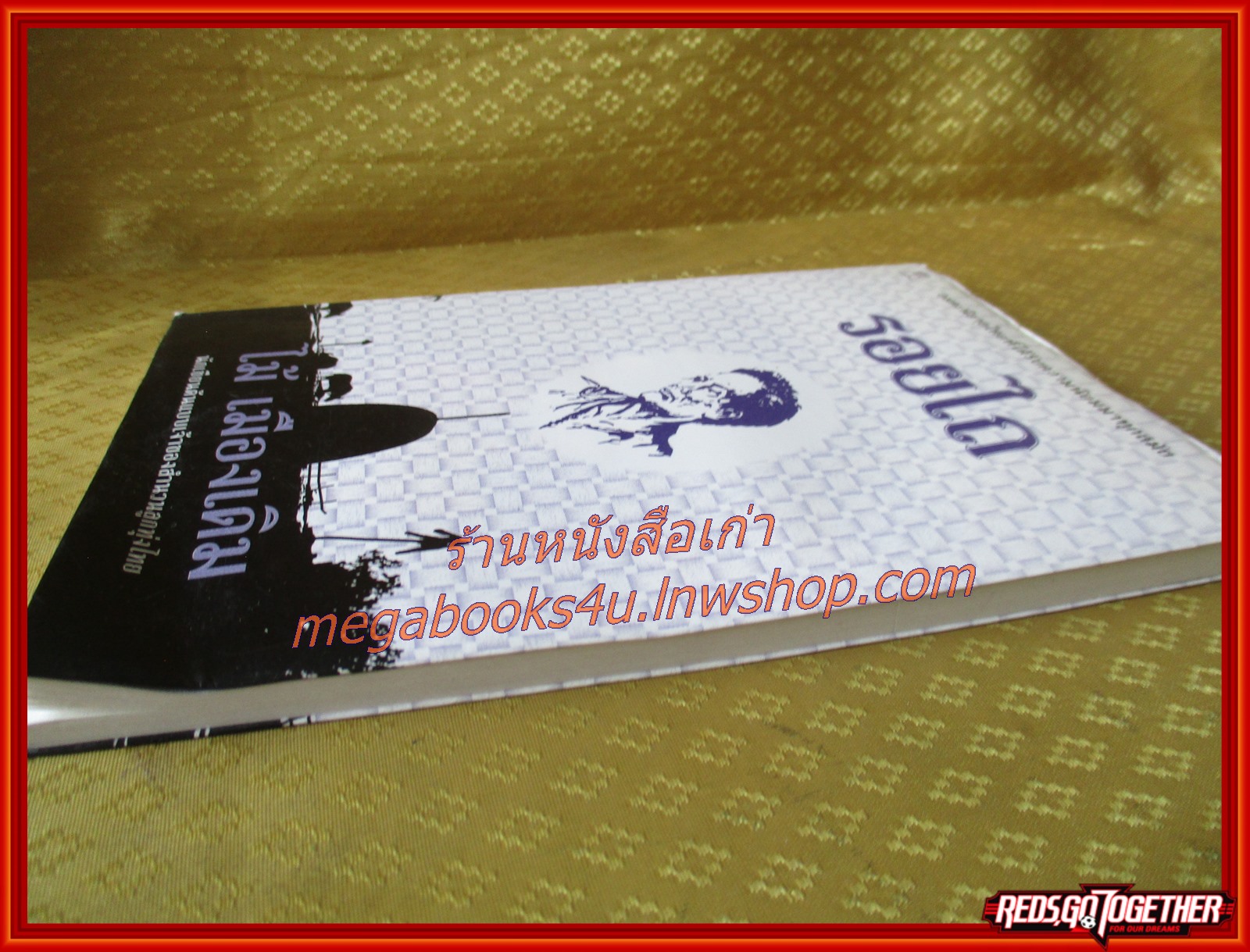 รอยไถ /ไม้ เมืองเดิม / สนพ. ไพลิน