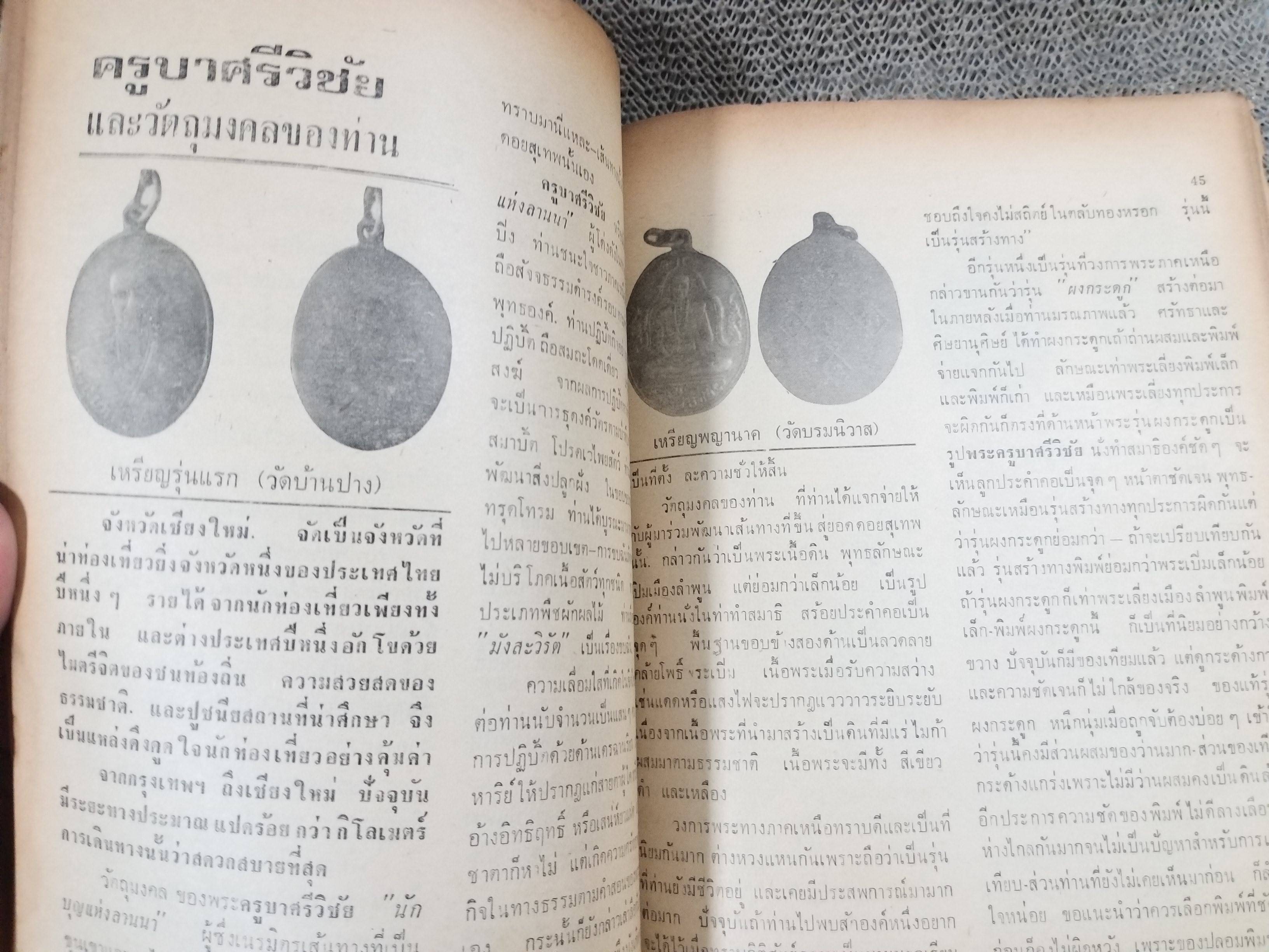 นิตยสารสิ่งศักดิ์สิทธิ์และพระเครื่อง ฉบับที่039 ปี2520 ปก พระกรุนารายณ์ทรงปืน