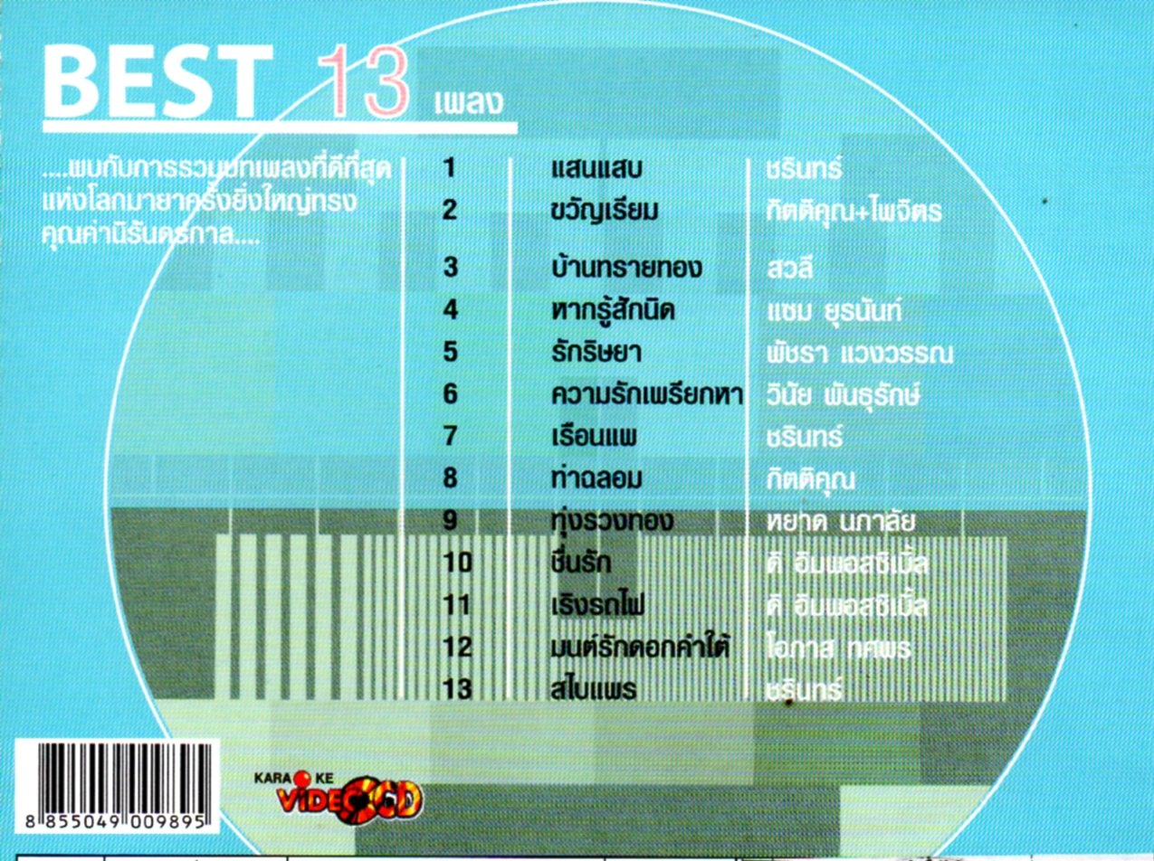 VCD Karaoke,The best of Soundtrakcs - vol.2 รวมเพลงหนังละคร(วีซีดี คาราโอเกะ)(2547)