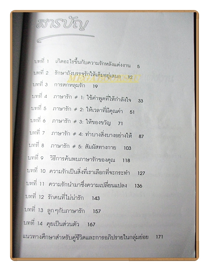 ภาษารัก THE FIVE LOVE LANGUAGES โดย ดร.แกรีย์ แชปมัน สภาพปานกลาง