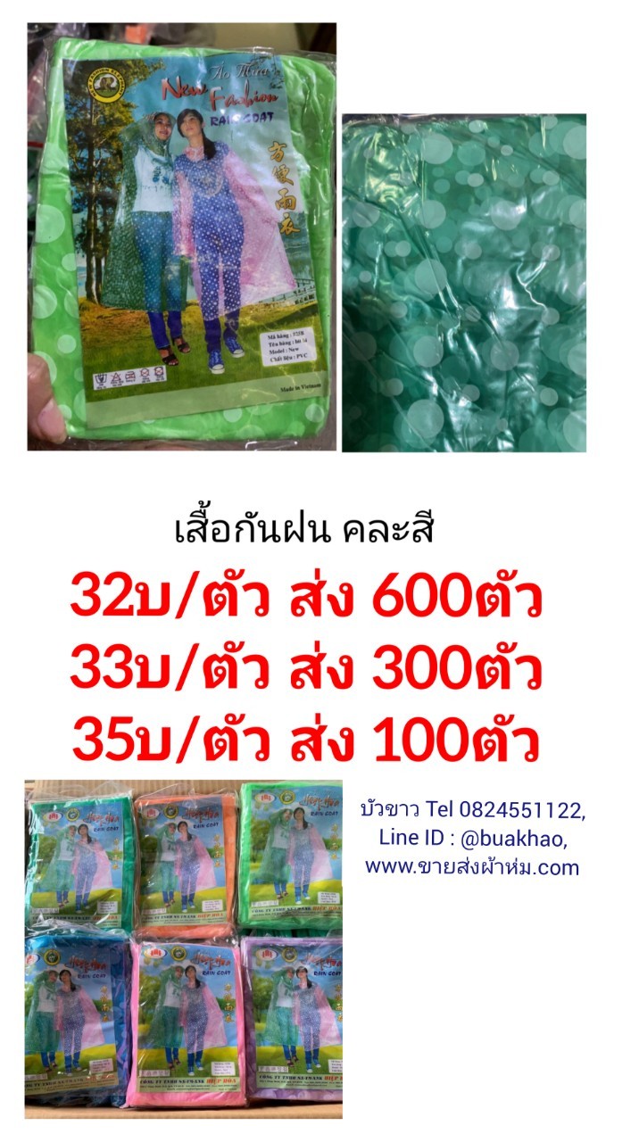 เสื้อกันฝน ผู้ใหญ่ คละสี ตัวละ 32 บาท ส่ง 600 ตัว