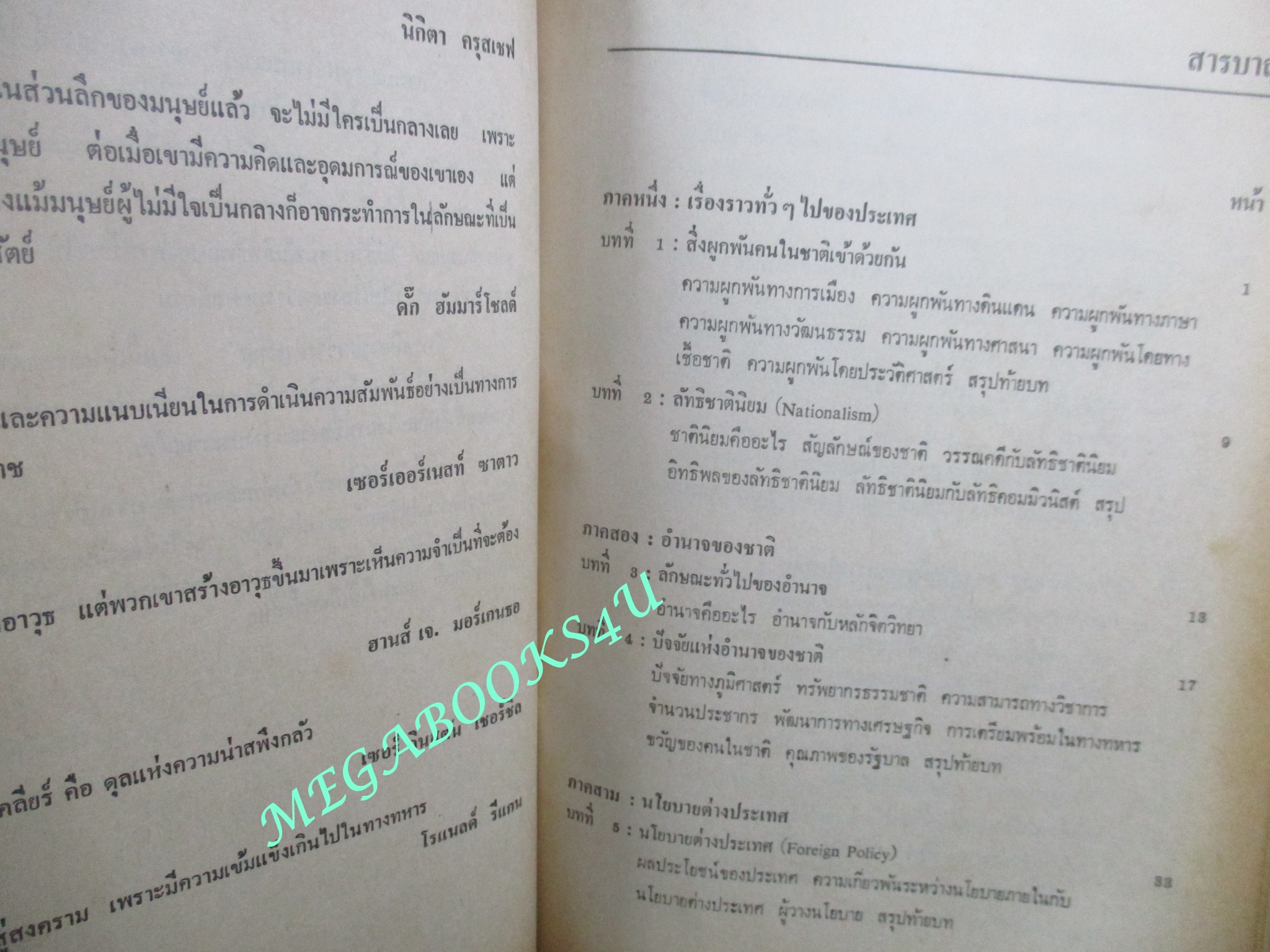 การเมืองระหว่างประเทศ / โดย ณรงค์ สินสวัสดิ์