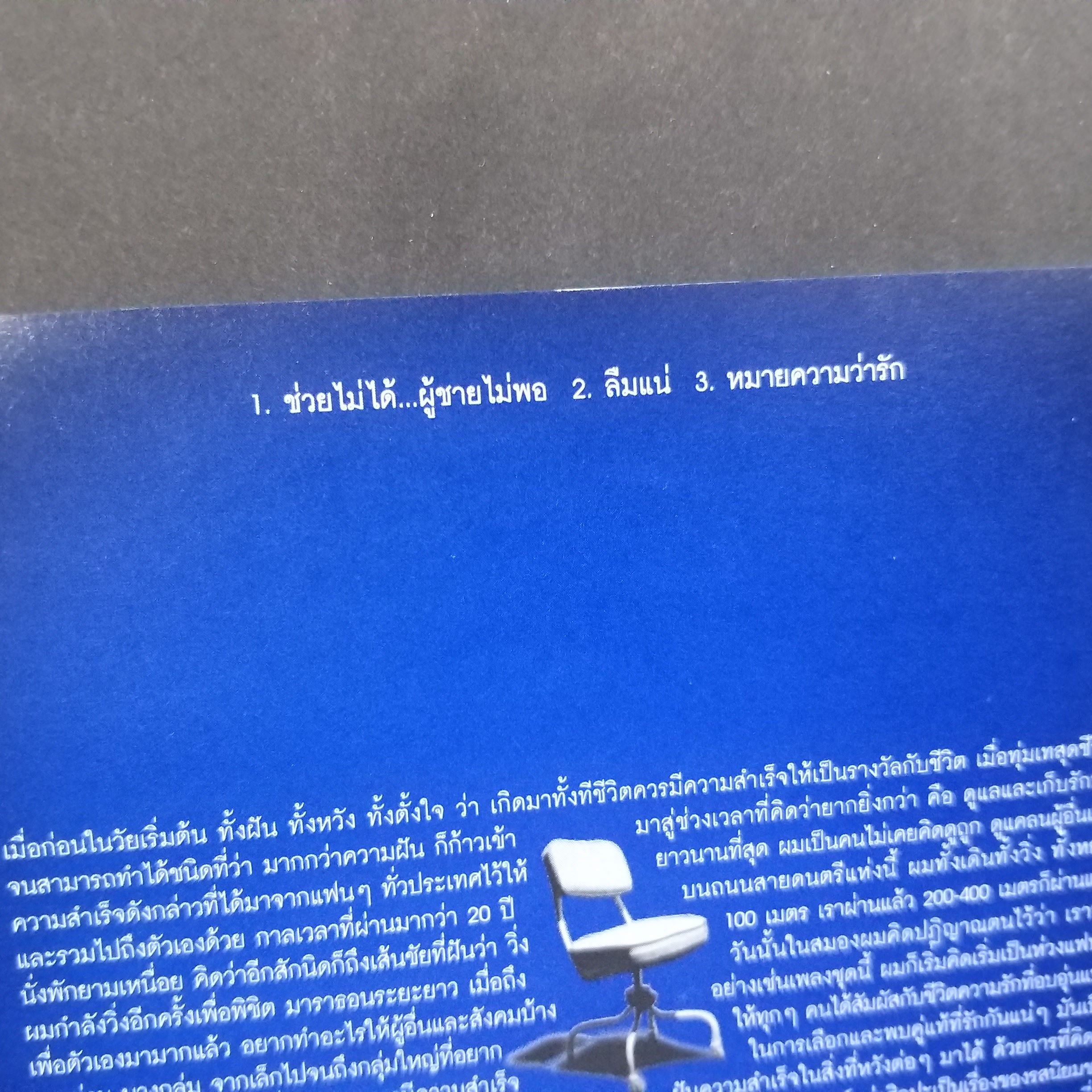 ซีดีเพลงไทยสากล แจ้ ดนุพล แก้วกาญจน์ อัลบั้ม ช่วยไม่ได้...ผู้ชายไม่พอ บรรจุ 3 เพลง// แผ่นโปรโมท ปกเจาะ แผ่นสวย