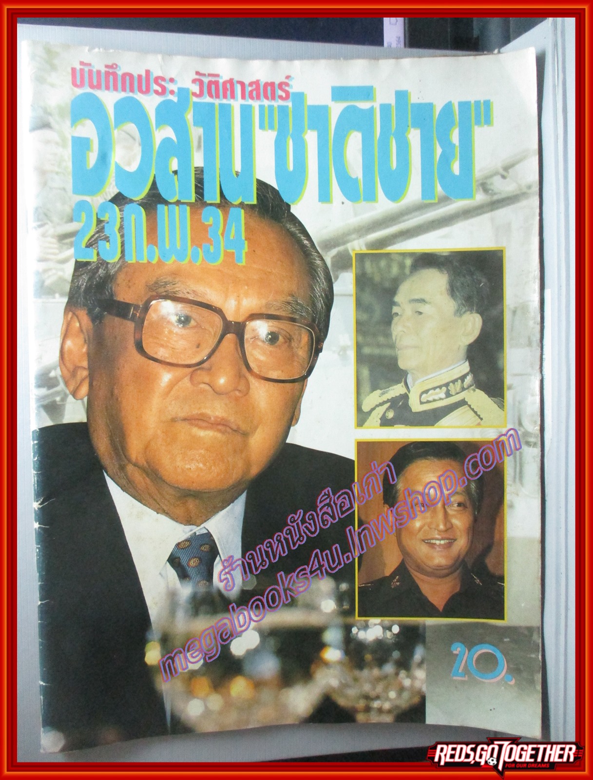 บันทึกประวัติศาสตร์ อวสาน ชาติชาย ชุณหะวัณ 23 ก.พ.34
